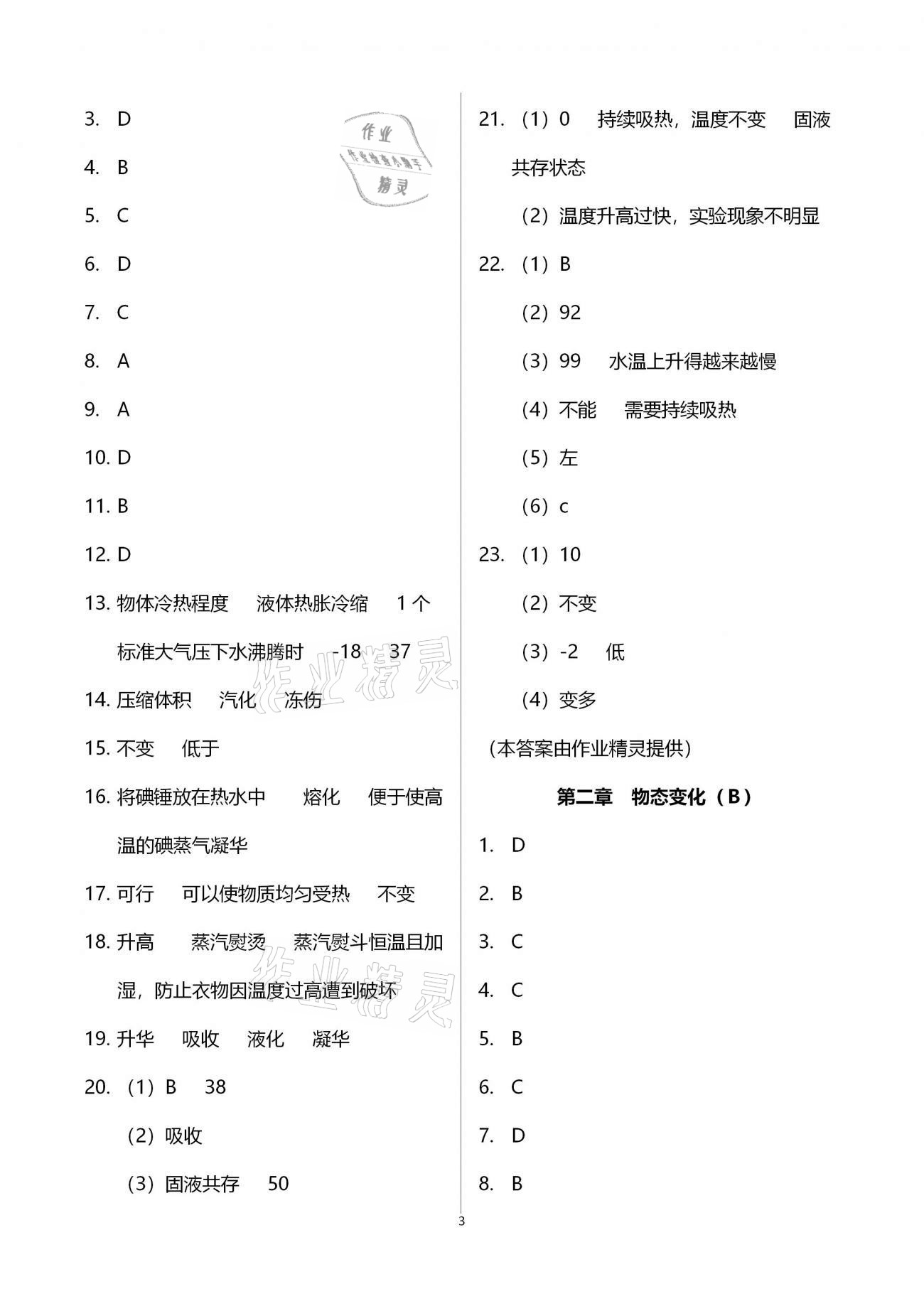 2020年多维互动提优课堂八年级物理上册苏科版提高版 第3页