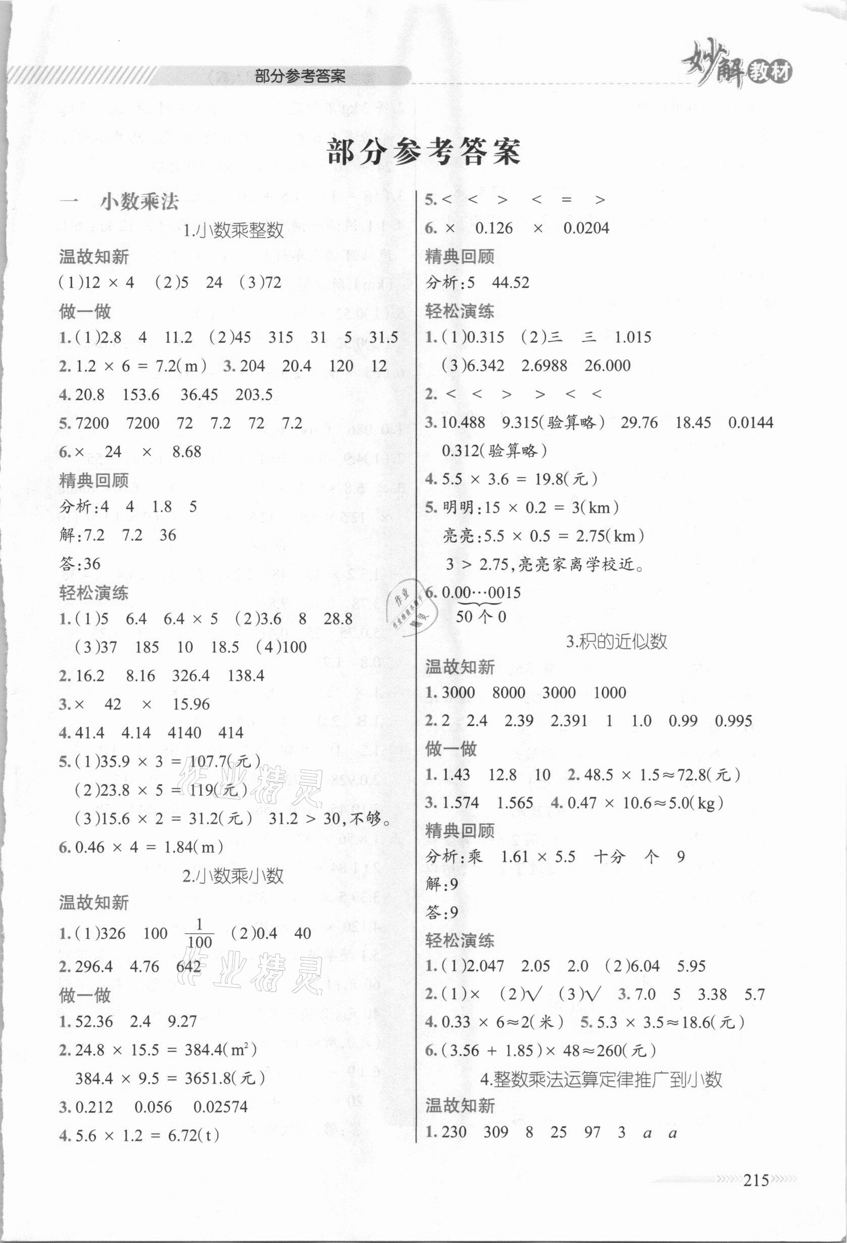 2020年黄冈金牌之路妙解教材五年级数学上册人教版参考答案第1页参考