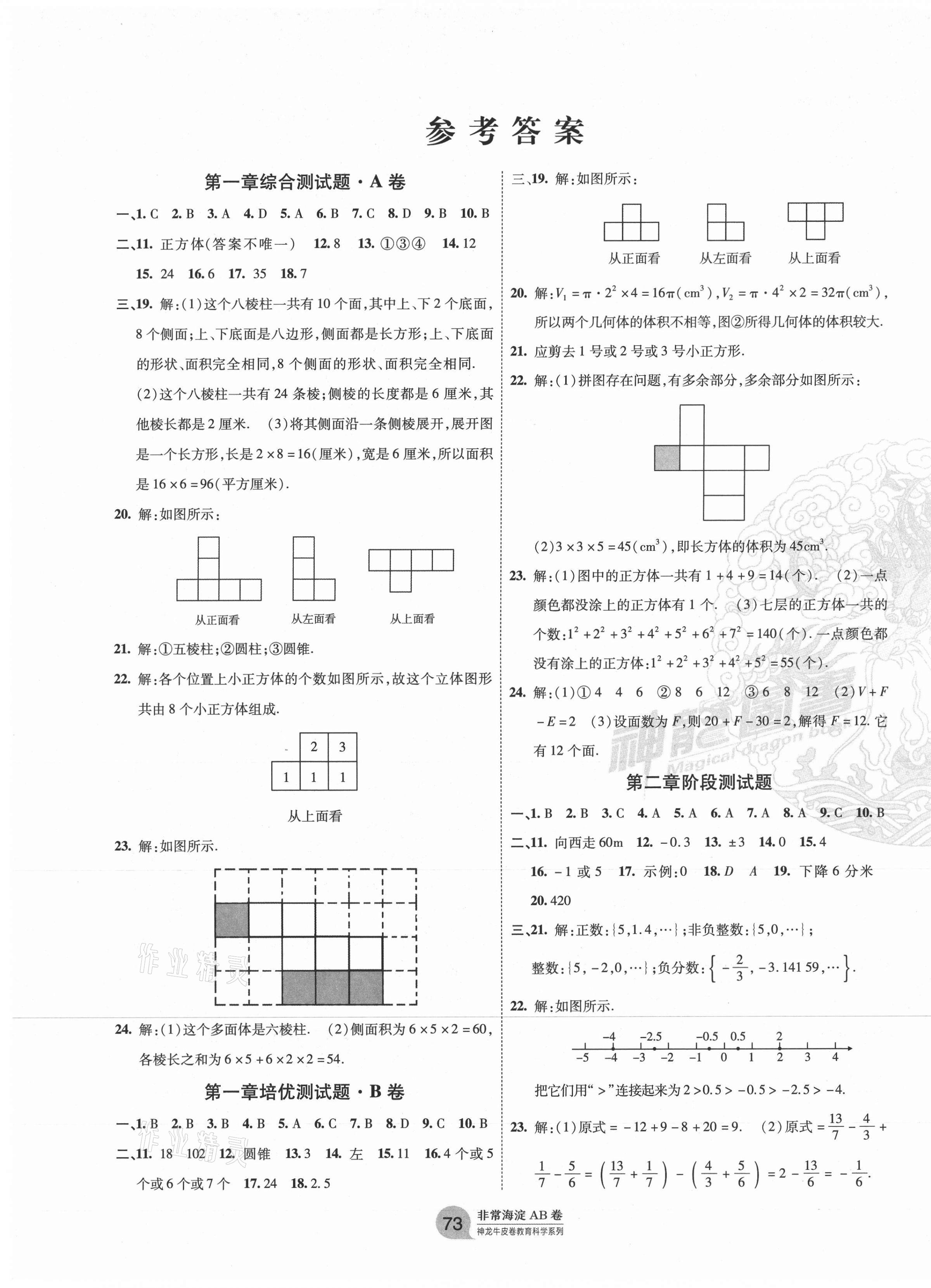 2020年海淀單元測試AB卷六年級數(shù)學(xué)上冊魯教版54制 第1頁