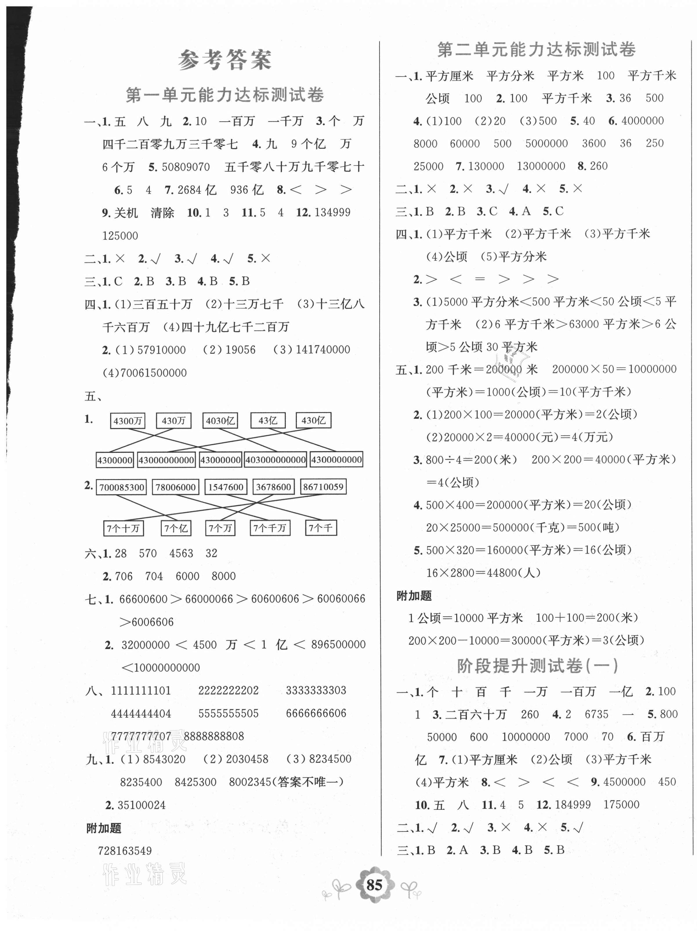 2020年8848学霸一卷通四年级数学上册人教版 第1页