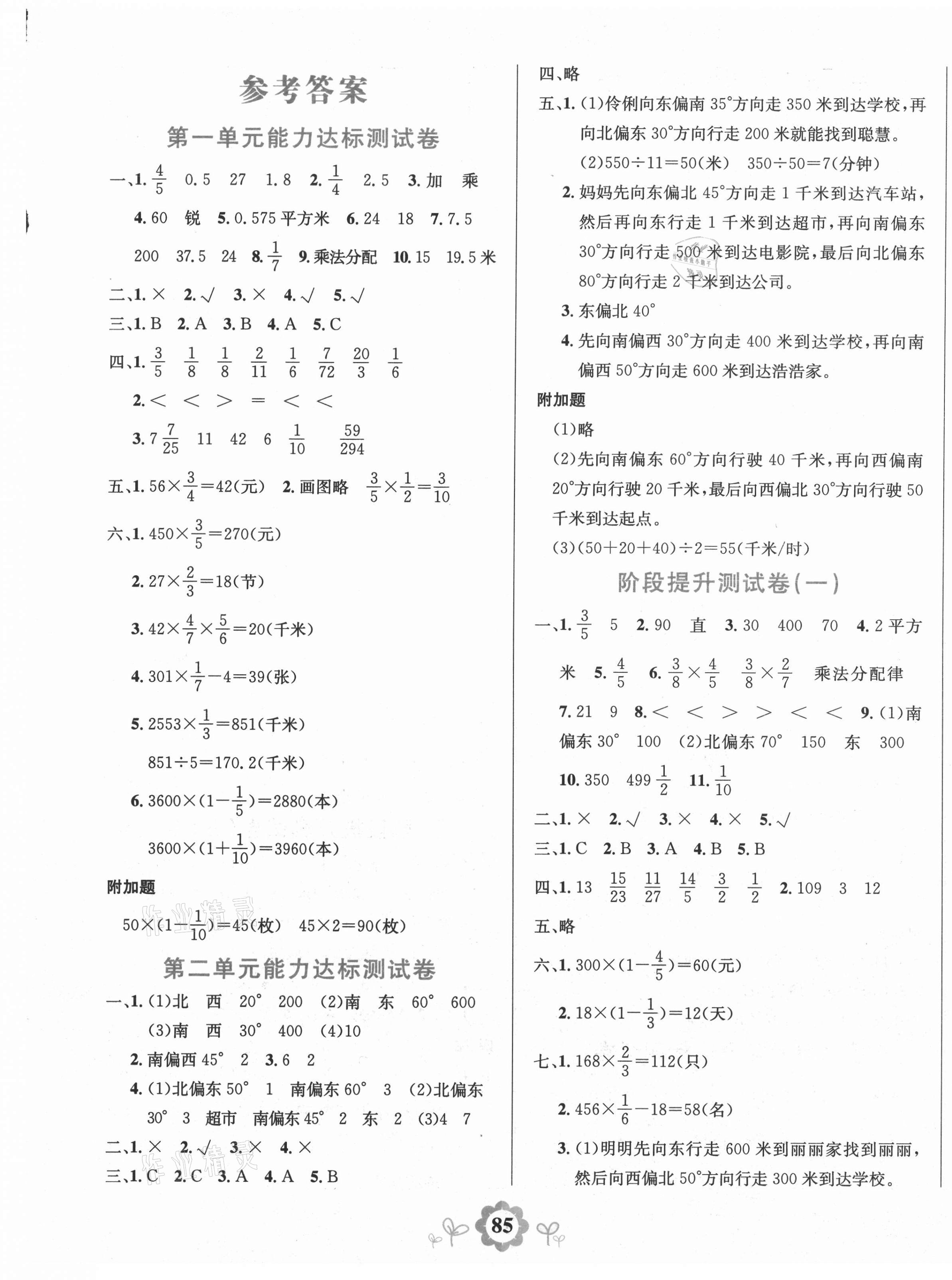 8848学霸一卷通六年级数学人教版所有年代上下册答案大全—青夏教育