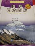 2020年地理填充图册八年级上册粤人版中国地图出版社