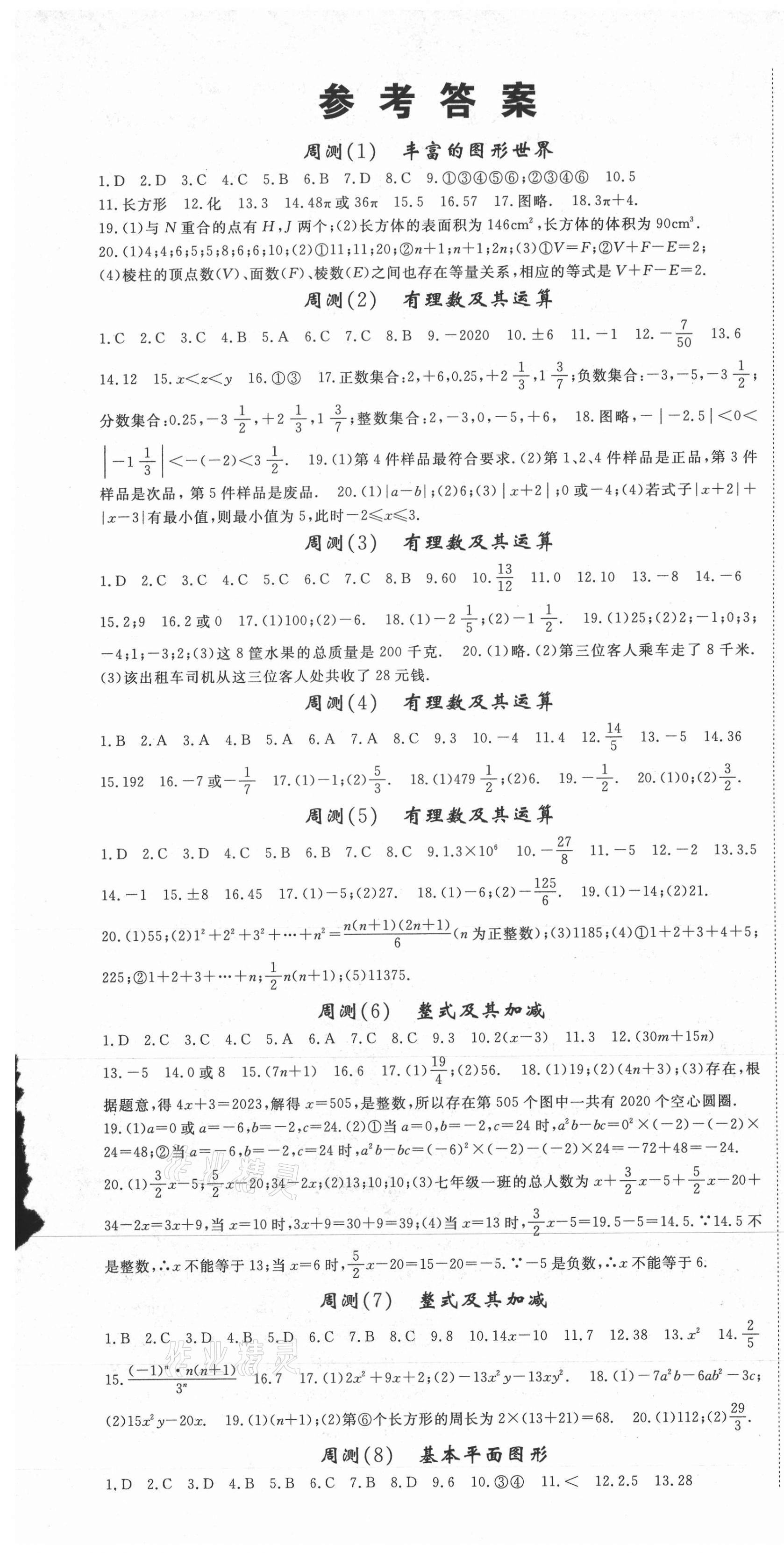 2020年智琅图书权威考卷七年级数学上册北师大版 第1页