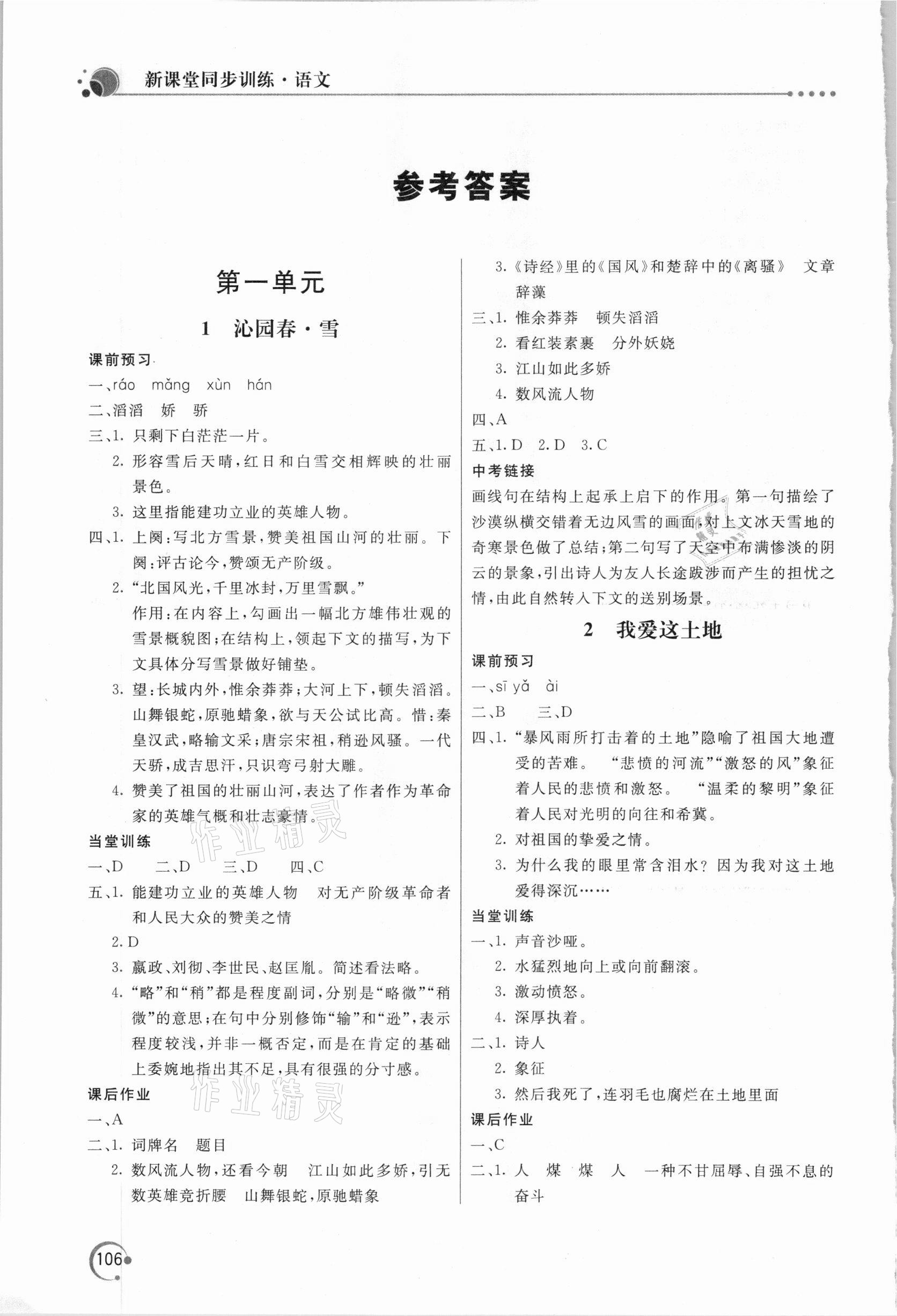 2020年新課堂同步訓練九年級語文上冊人教版 參考答案第1頁