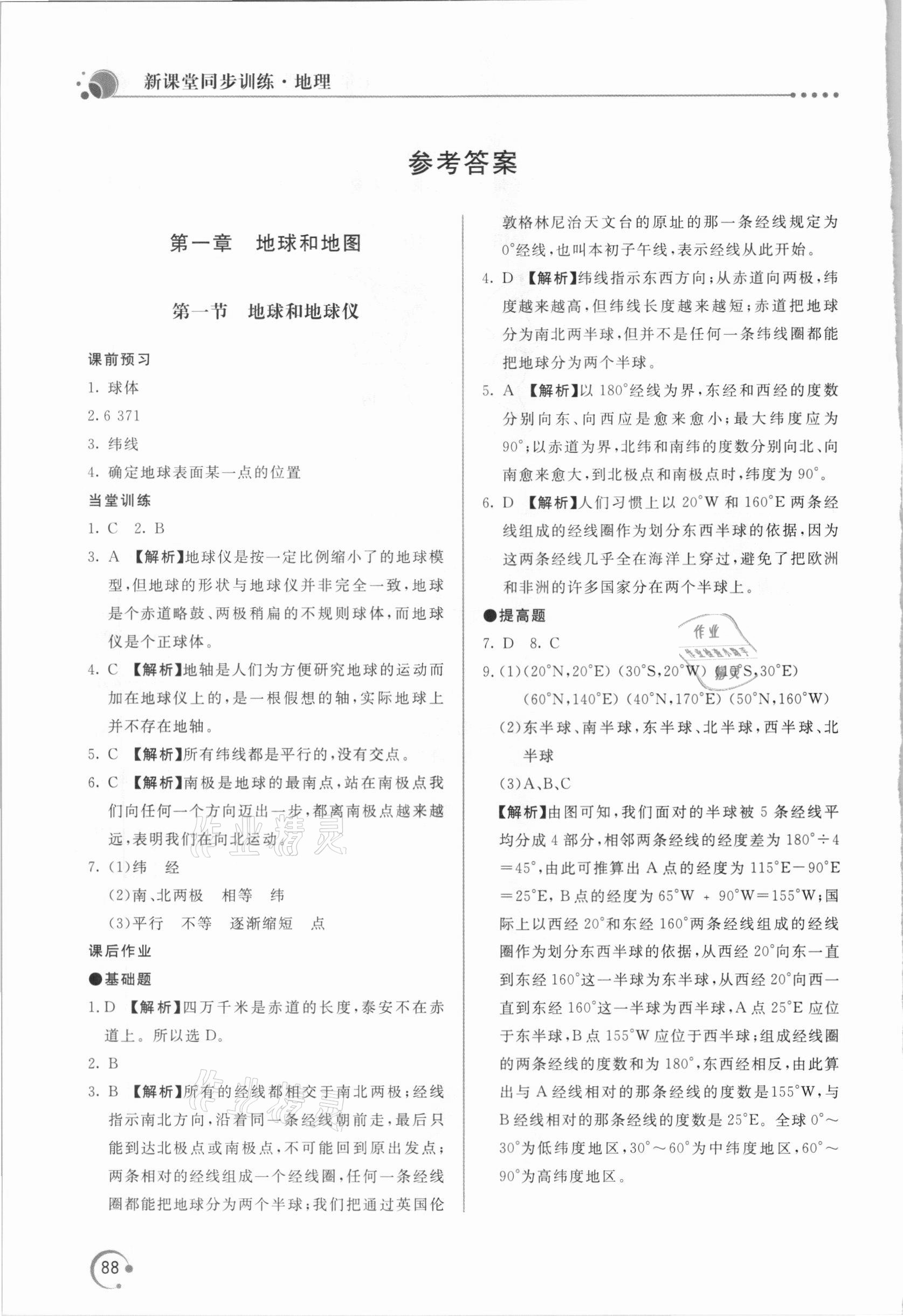 2020年新課堂同步訓(xùn)練七年級(jí)地理上冊(cè)人教版 參考答案第1頁