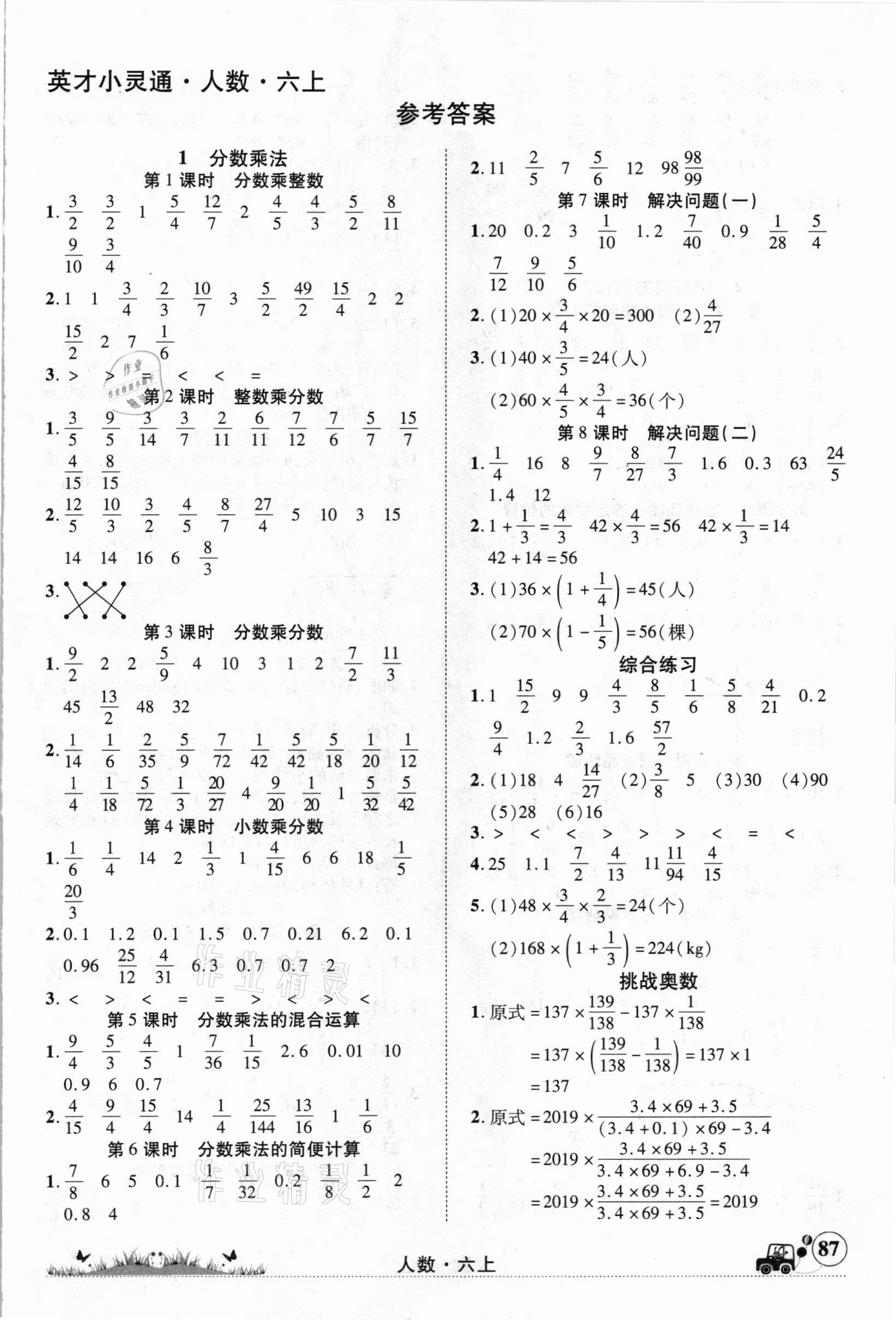 2020年英才小灵通六年级数学上册人教版 第1页