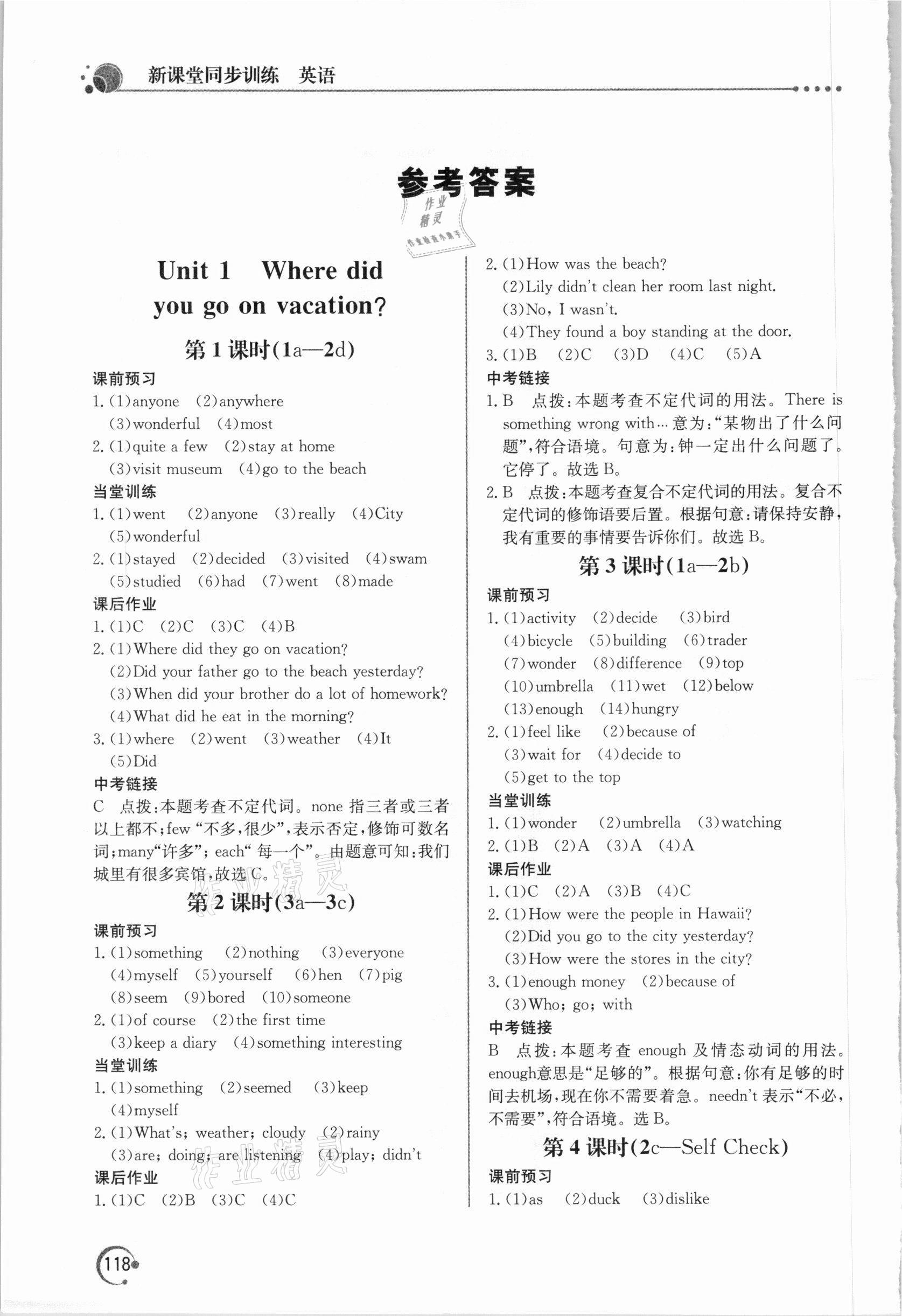 2020年新課堂同步訓(xùn)練八年級(jí)英語(yǔ)上冊(cè)人教版 參考答案第1頁(yè)