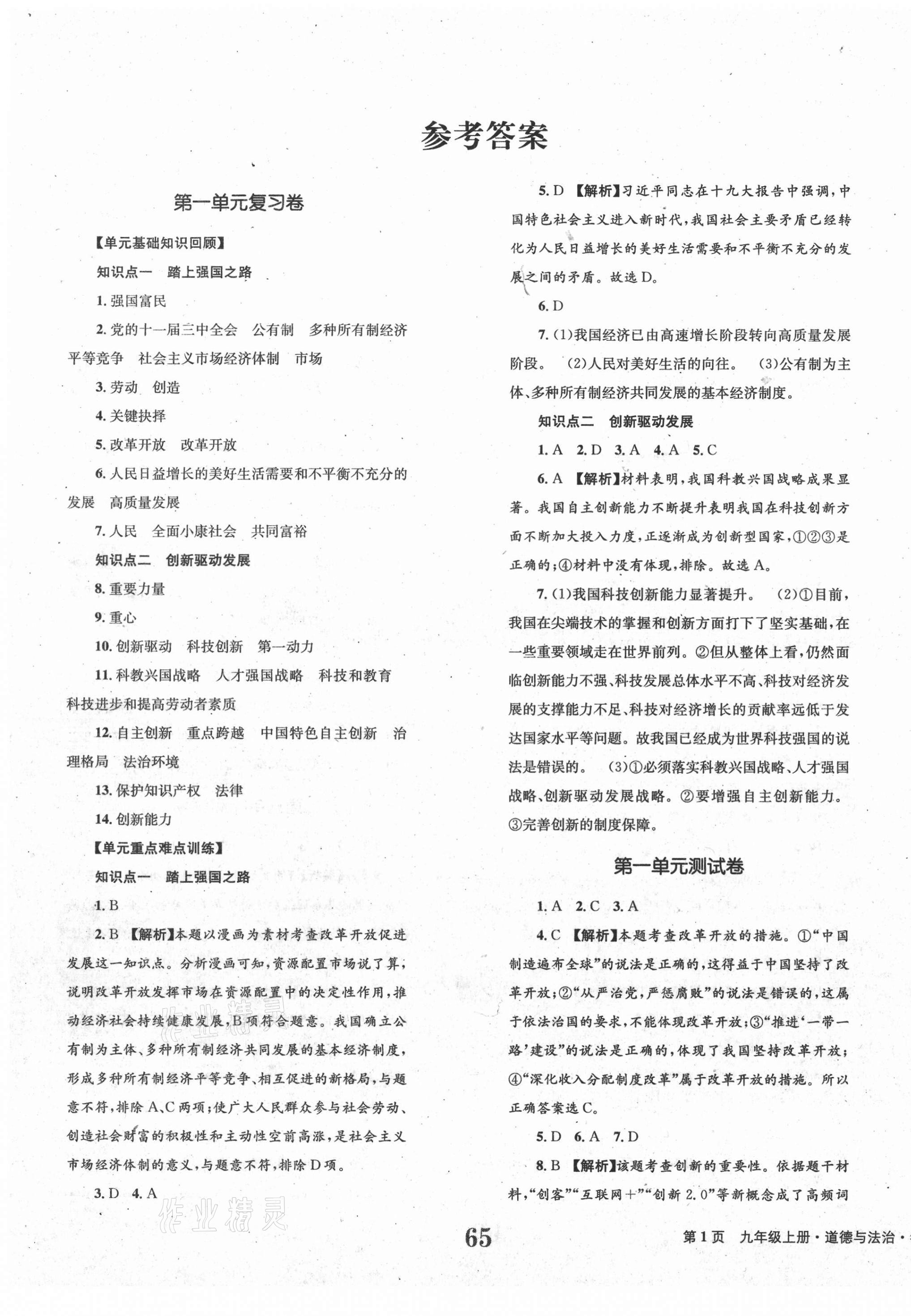 2020年全程檢測卷九年級道德與法治上冊人教版創(chuàng)新版 第1頁