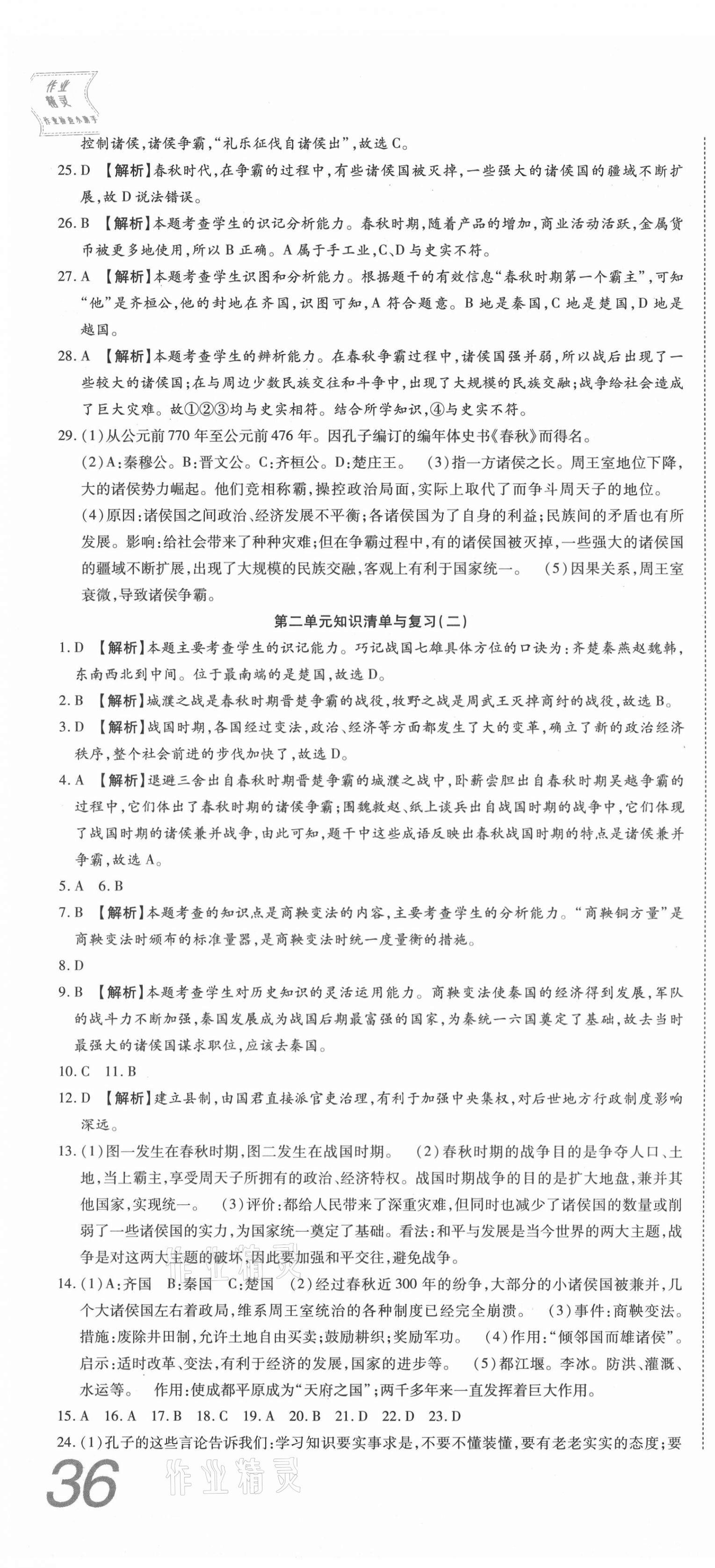 2020年高分裝備復(fù)習(xí)與測試七年級歷史上冊人教版 參考答案第4頁