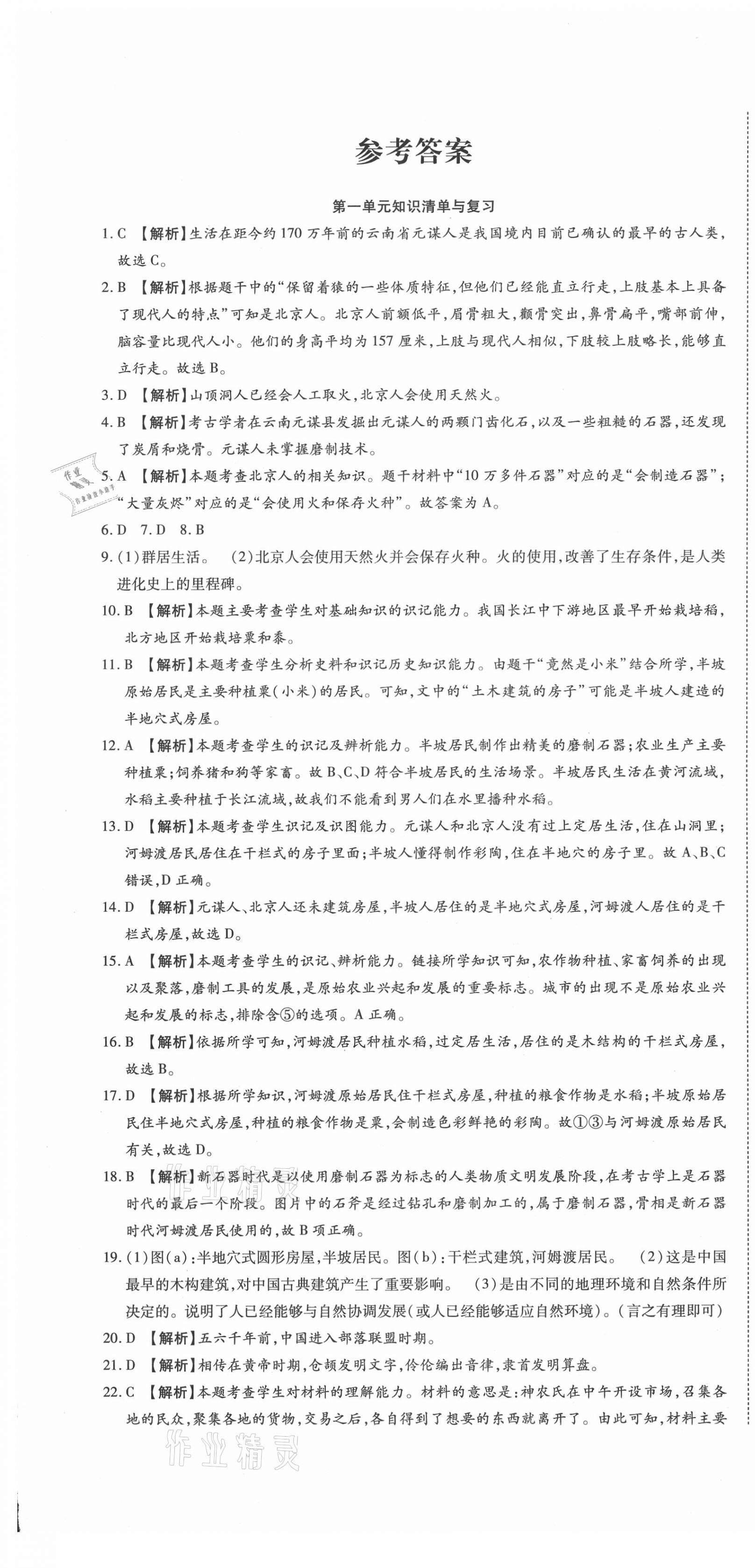 2020年高分裝備復(fù)習(xí)與測試七年級歷史上冊人教版 參考答案第1頁