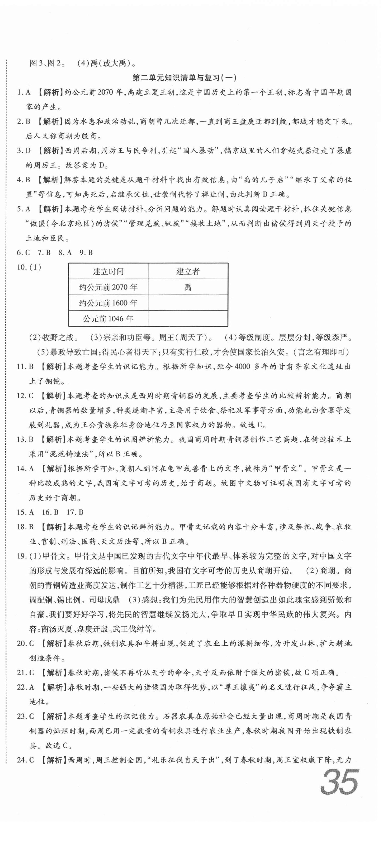 2020年高分装备复习与测试七年级历史上册人教版 参考答案第3页