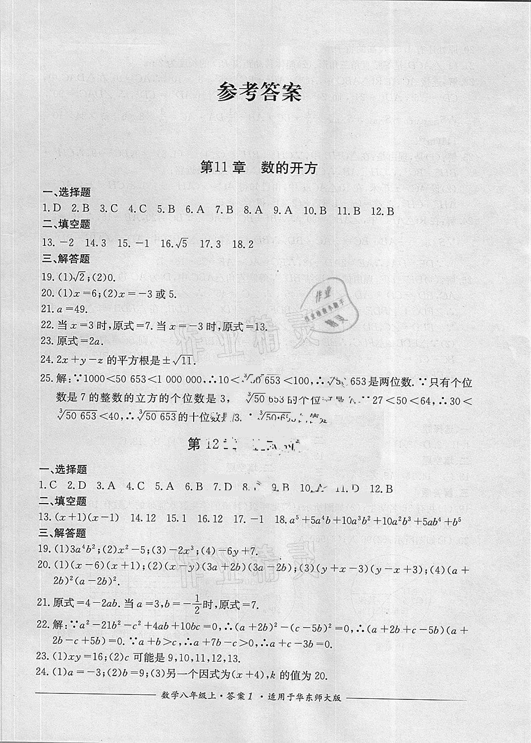 2020年單元測評八年級數(shù)學(xué)上冊華師大版四川教育出版社 參考答案第1頁