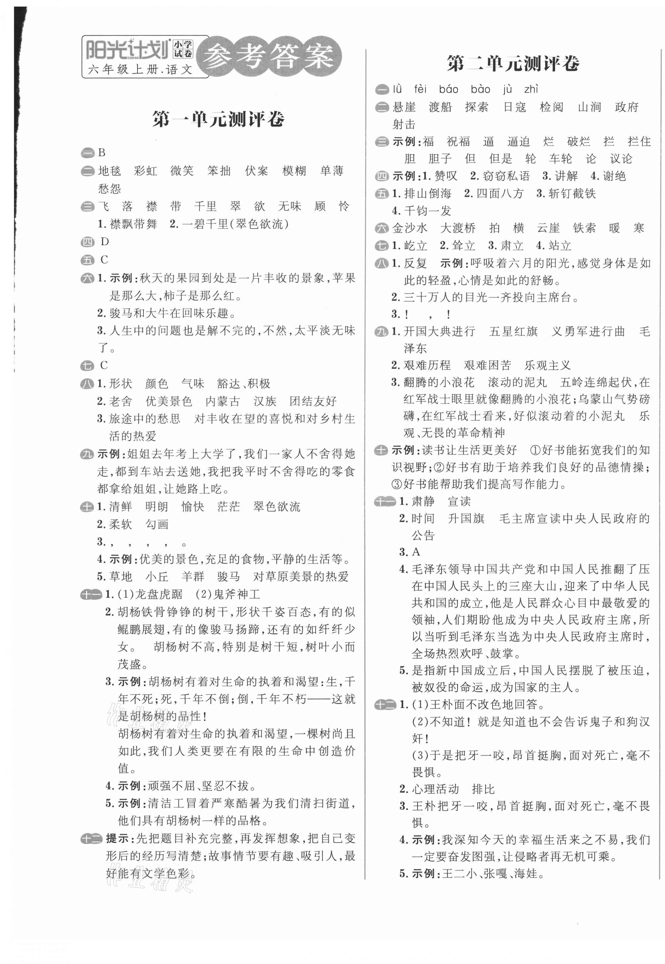 2020年阳光计划小学试卷六年级语文上册人教版