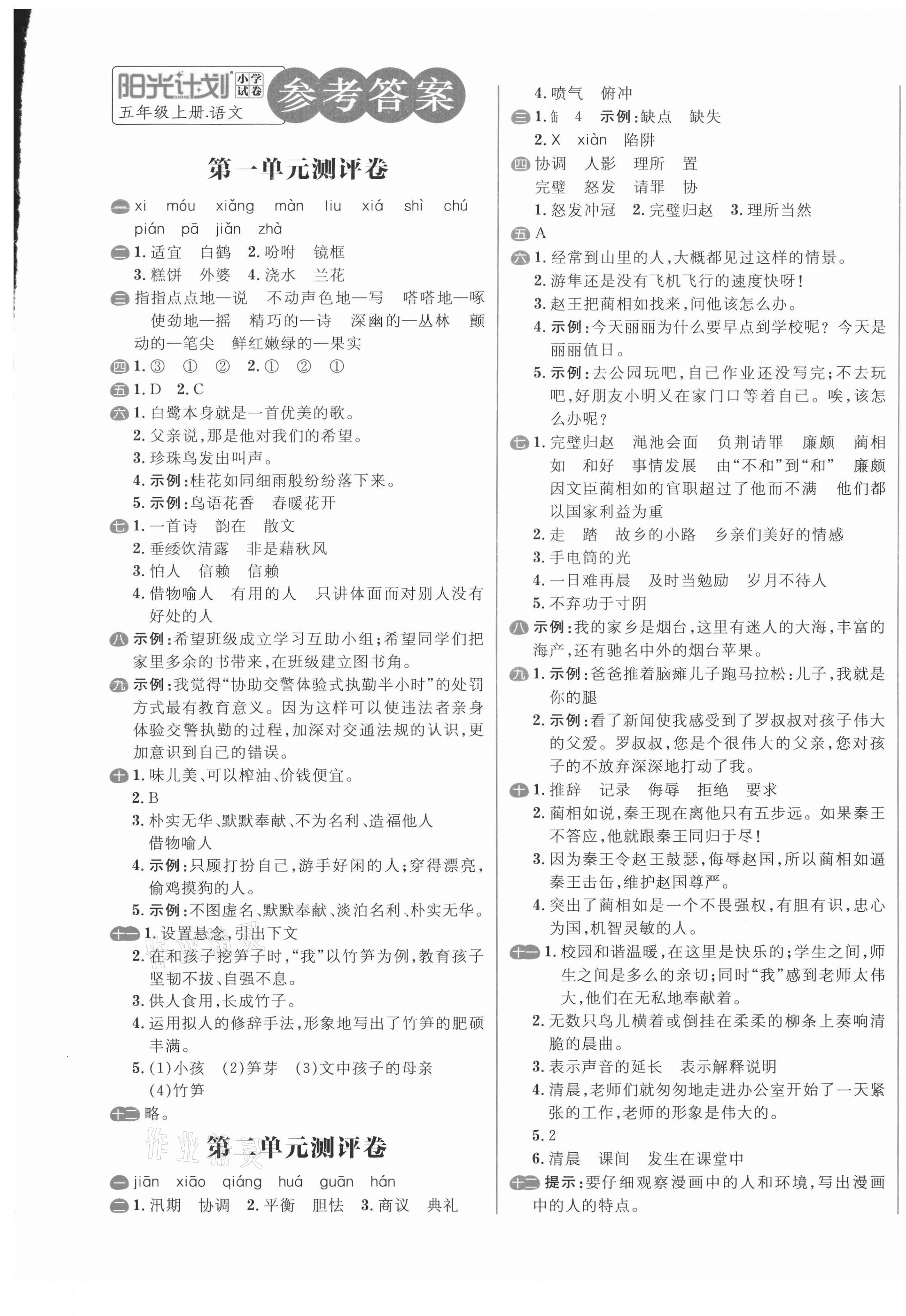 2020年阳光计划小学试卷五年级语文上册人教版 第1页