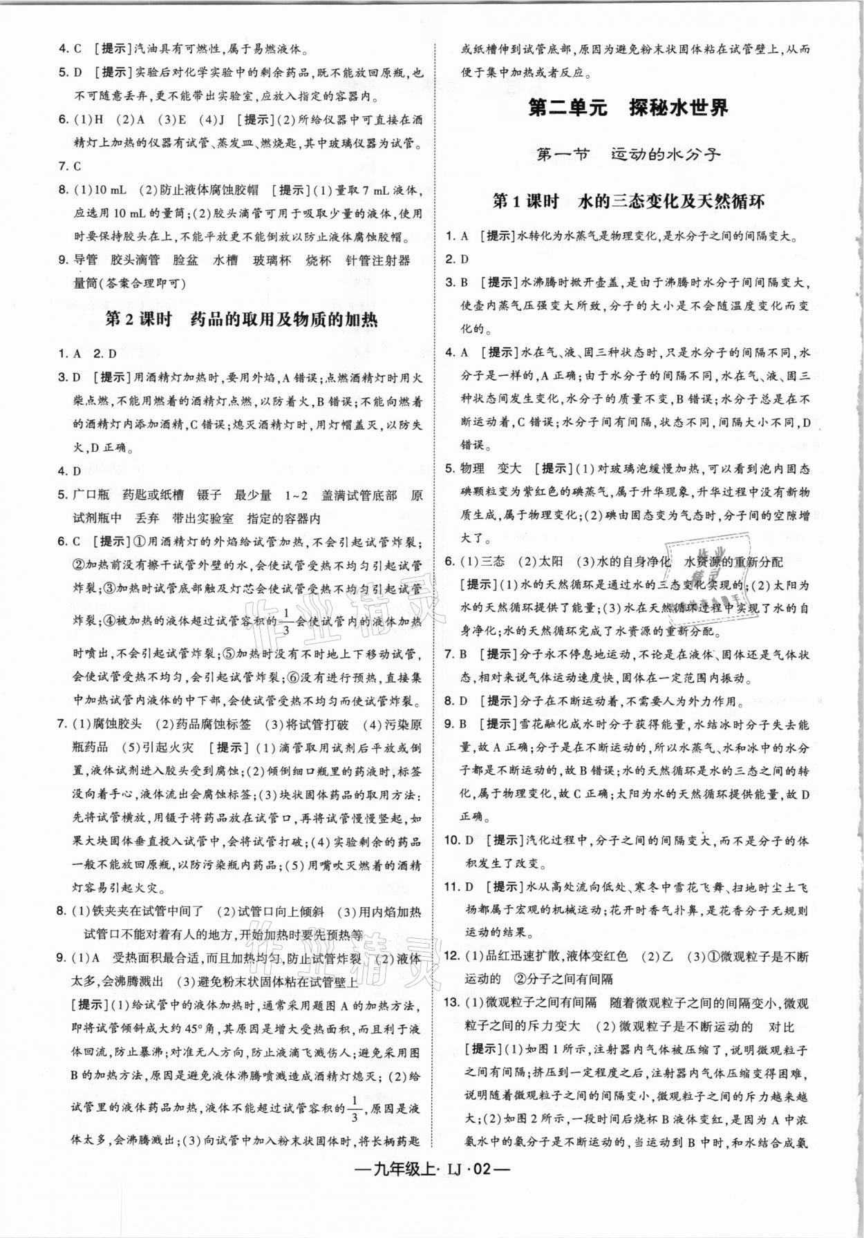 2020年經(jīng)綸學(xué)典學(xué)霸九年級化學(xué)上冊魯教版 參考答案第2頁