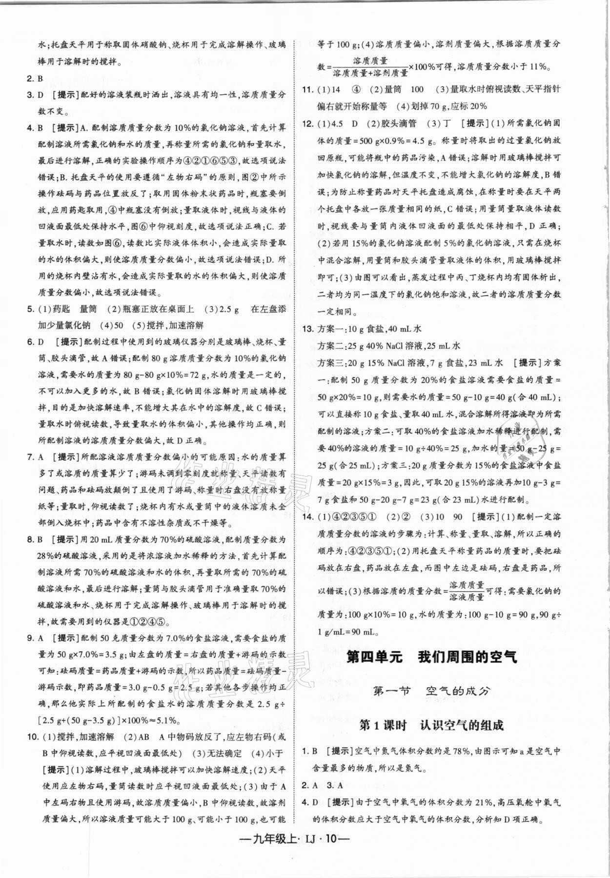 2020年經(jīng)綸學(xué)典學(xué)霸九年級化學(xué)上冊魯教版 參考答案第10頁