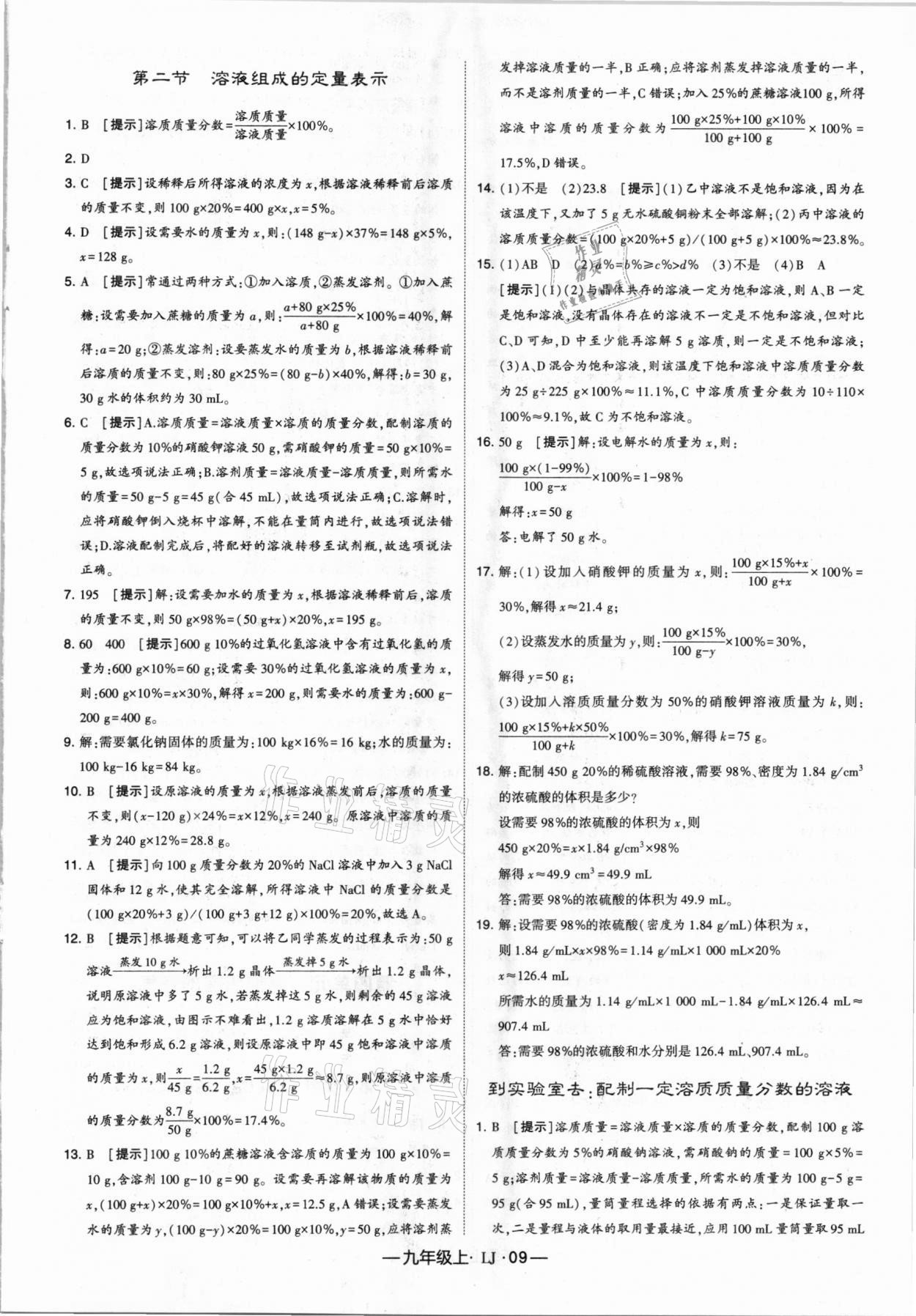 2020年經(jīng)綸學(xué)典學(xué)霸九年級化學(xué)上冊魯教版 參考答案第9頁