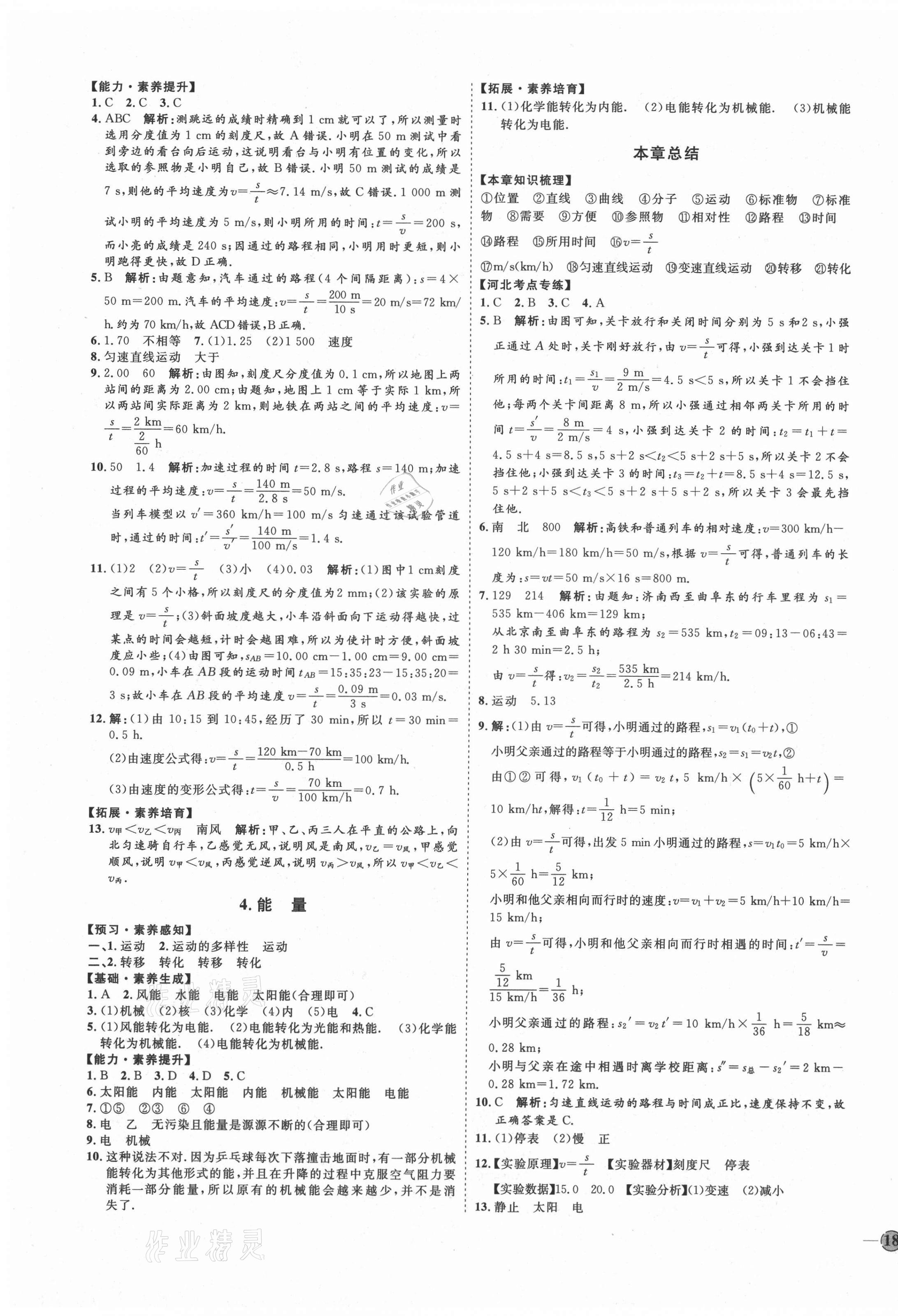 2020年优加学案课时通八年级物理上册人教版河北专用 参考答案第3页