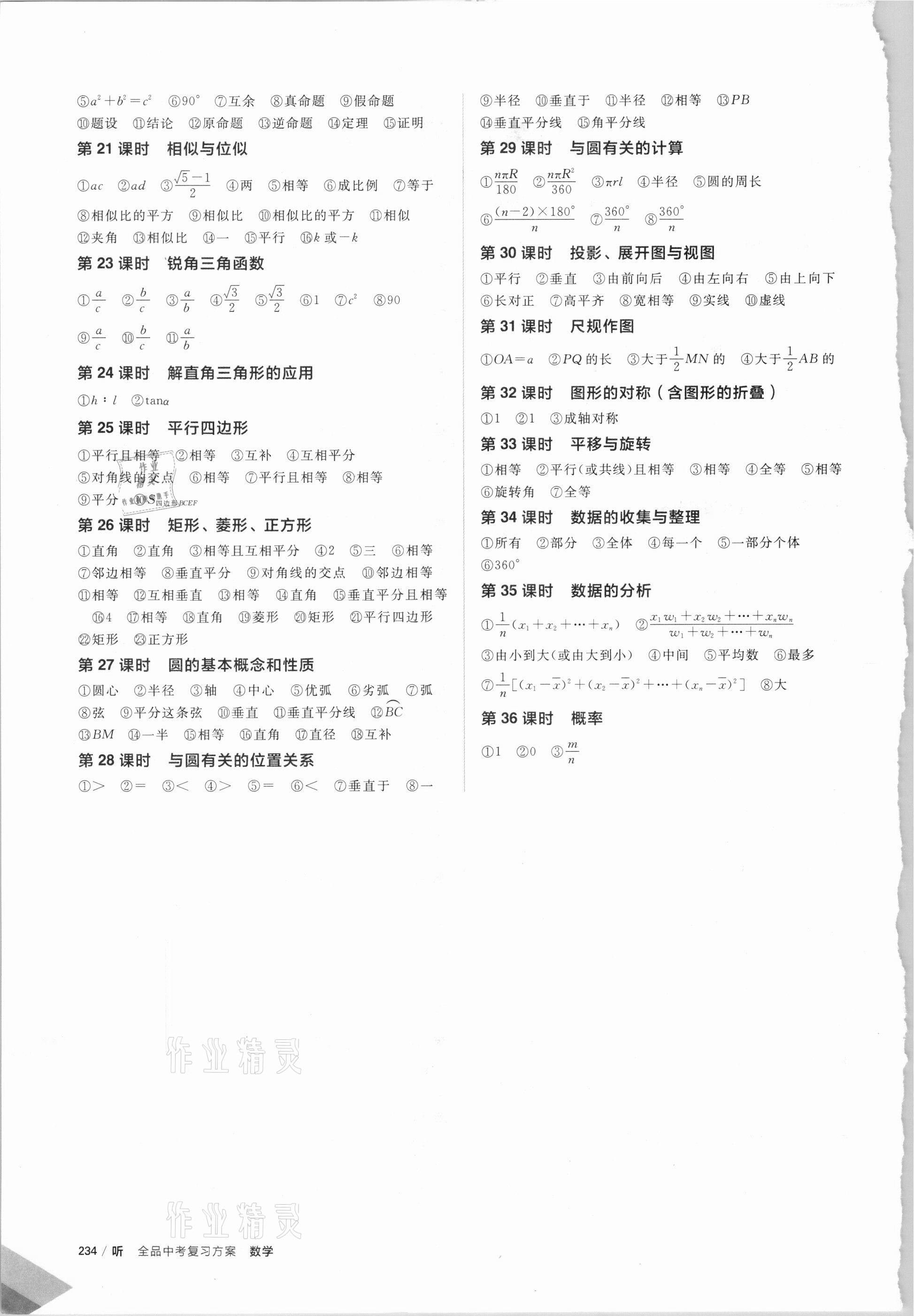 2021年全品中考復(fù)習(xí)方案數(shù)學(xué)蘇科版江蘇專(zhuān)版 參考答案第2頁(yè)