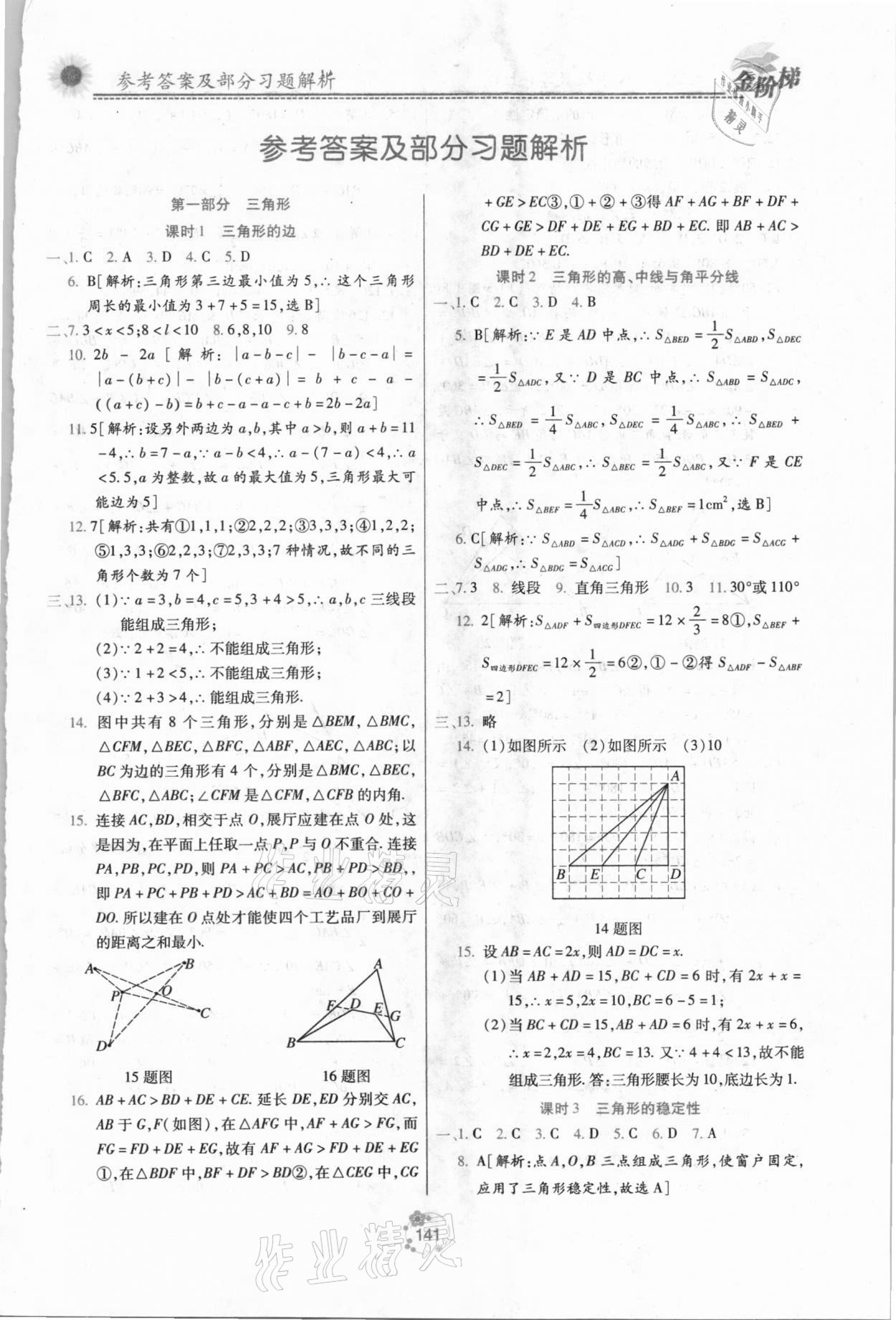 2020年金阶梯课课练单元测八年级数学上册人教版 第1页