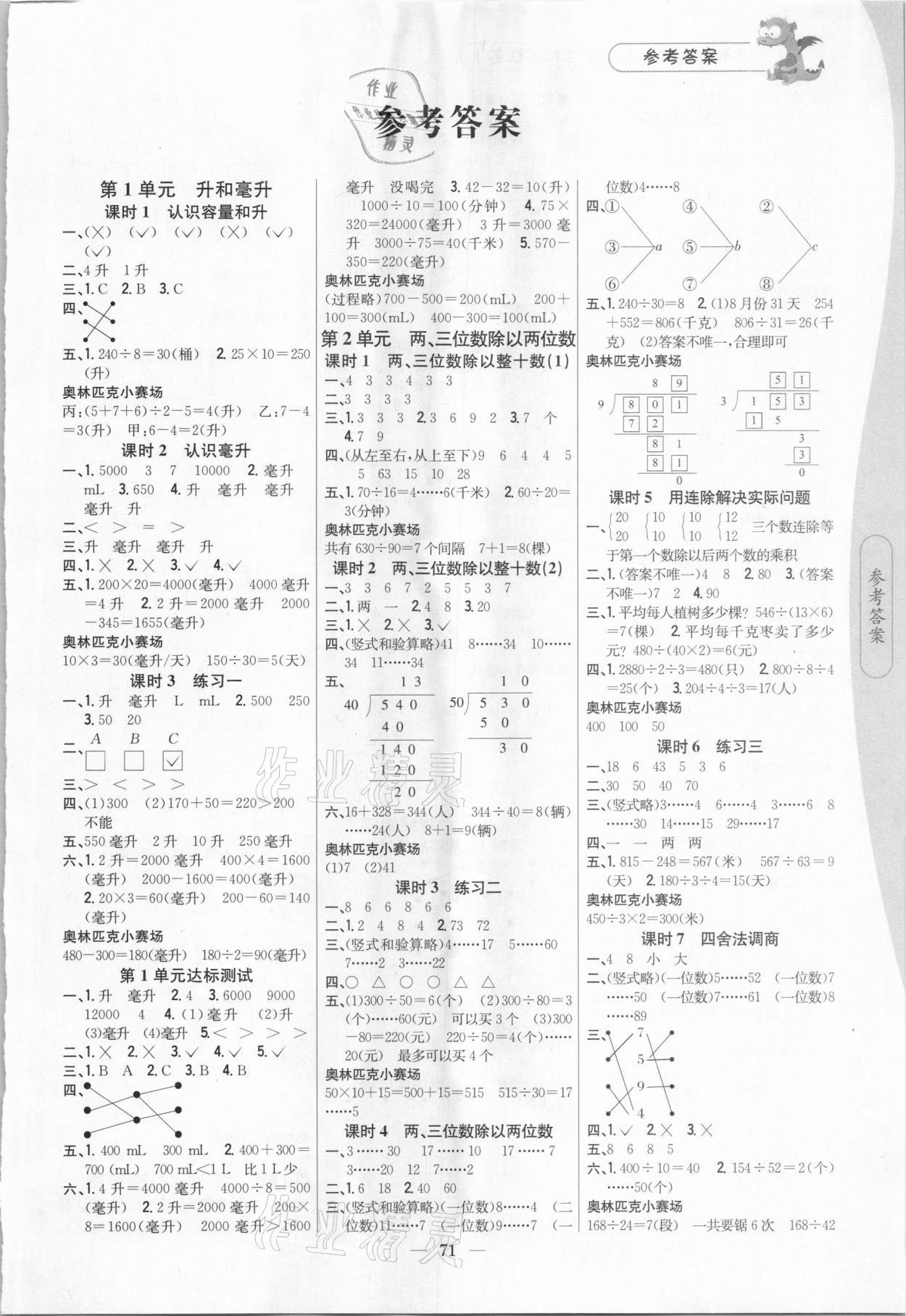 2020年课时作业本四年级数学上册江苏版吉林人民出版社 第1页