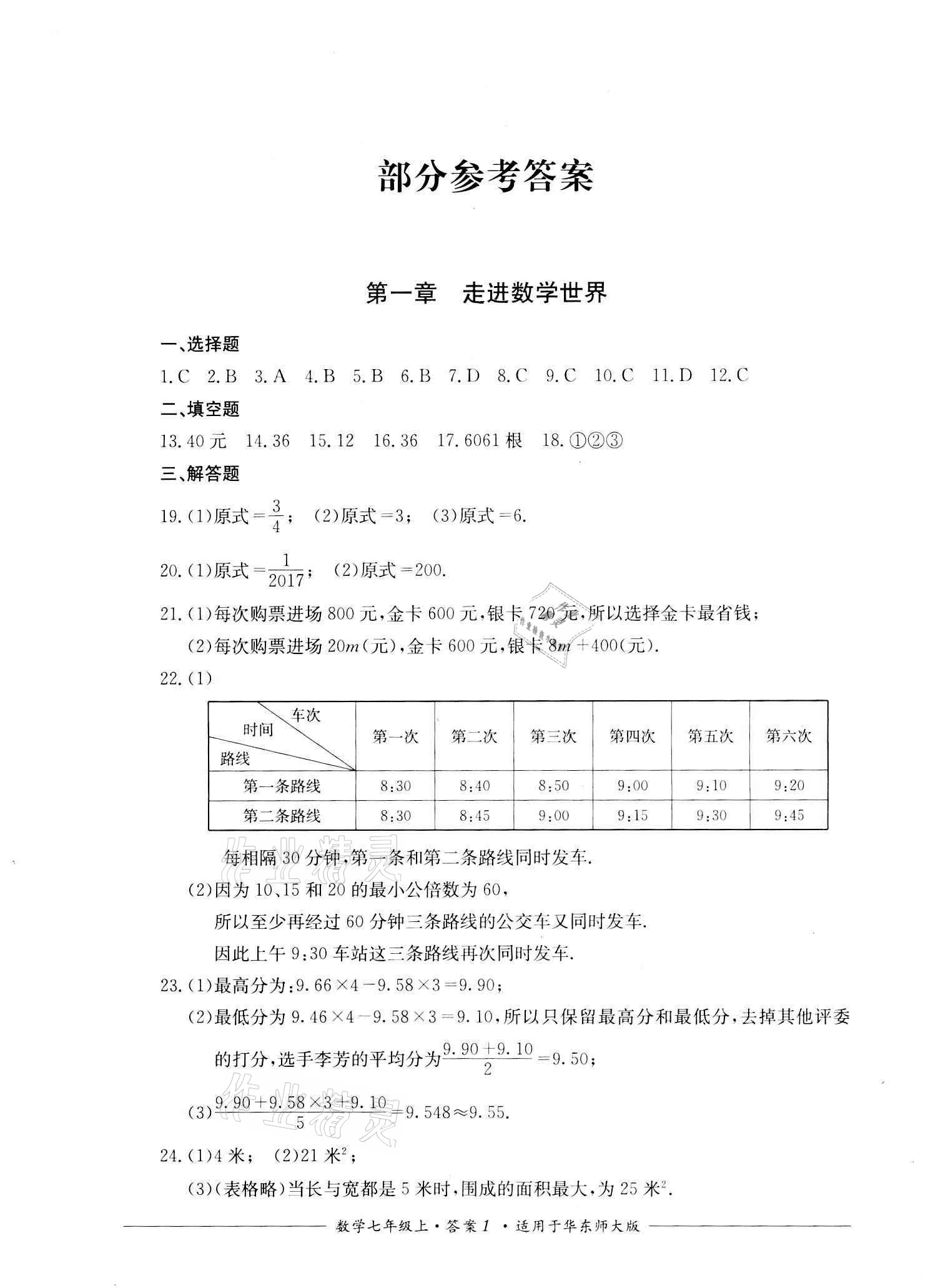 2020年單元測評七年級數(shù)學(xué)上冊華師大版四川教育出版社 參考答案第1頁