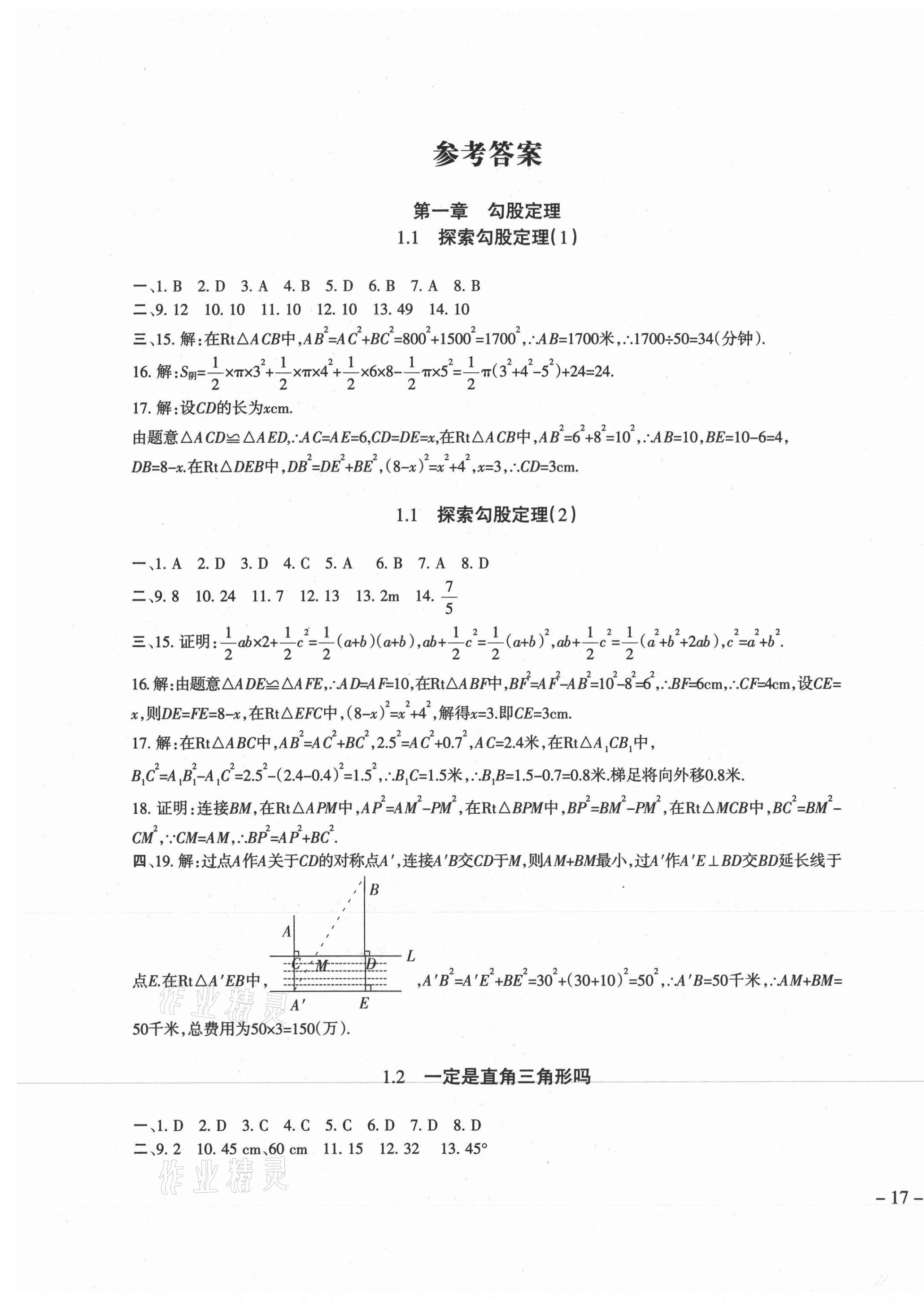 2020年树人练案八年级数学上册北师大版 参考答案第1页