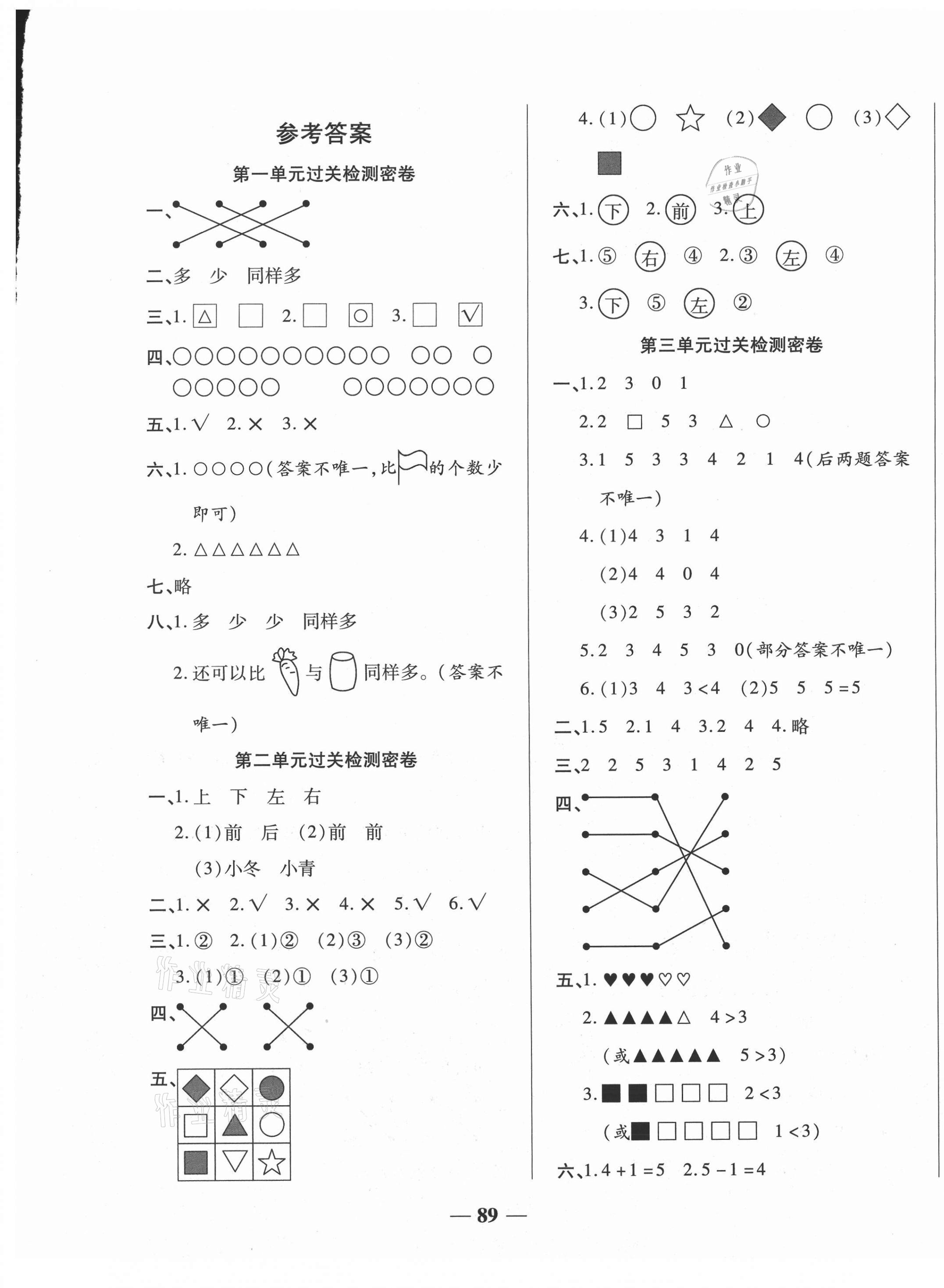 年名师名校全真模拟冲刺100分一年级数学上册人教版 > 第1页 参考答案