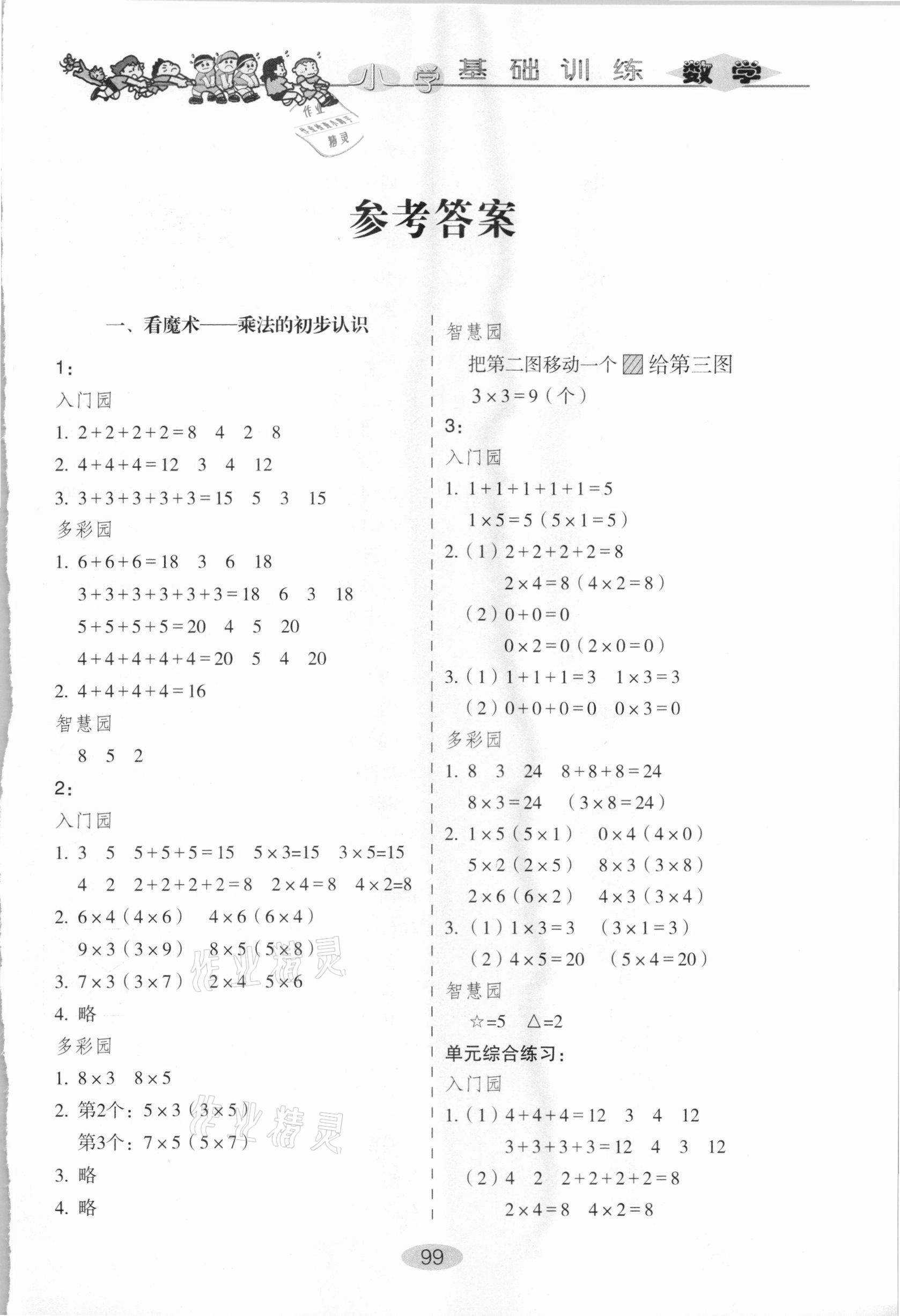 2020年小學(xué)基礎(chǔ)訓(xùn)練二年級(jí)數(shù)學(xué)上冊(cè)青島版山東教育出版社 第1頁