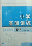 2020年小學(xué)基礎(chǔ)訓(xùn)練二年級(jí)數(shù)學(xué)上冊(cè)青島版山東教育出版社