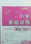 2020年小學(xué)基礎(chǔ)訓(xùn)練三年級英語上冊人教PEP版山東教育出版社