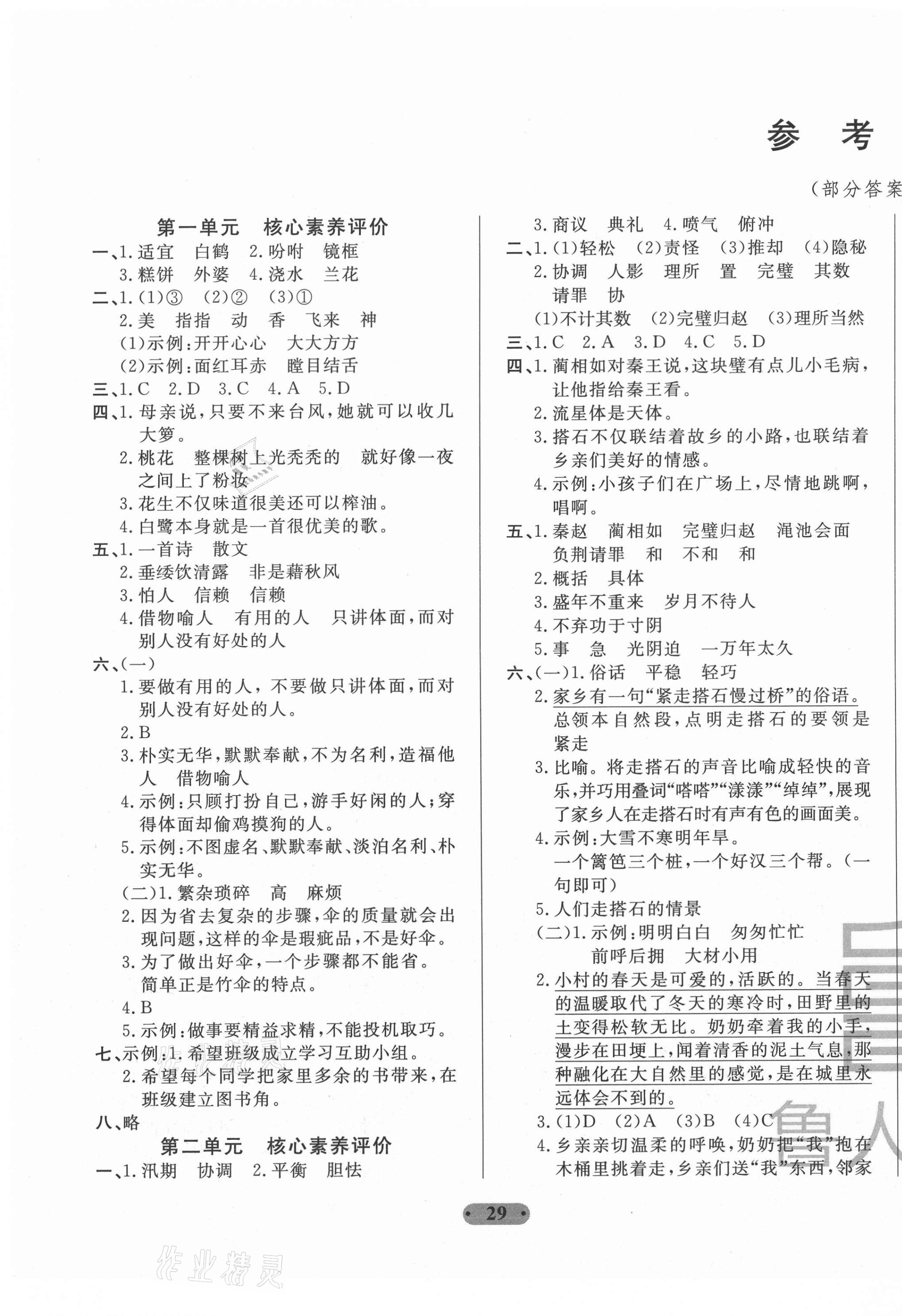 2020年一卷通小学核心素养评价五年级语文上册人教版 第1页