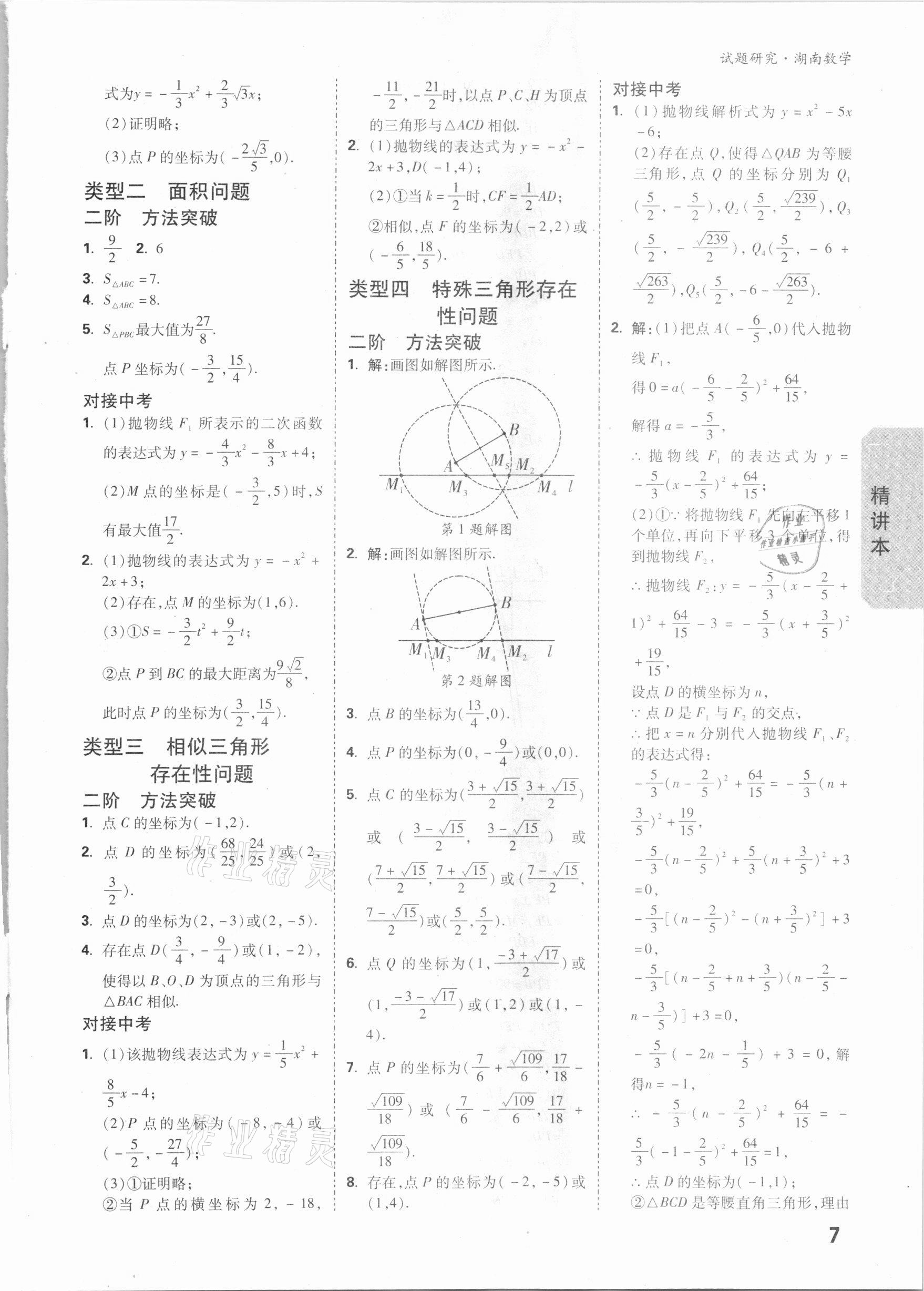 2021年万唯中考试题研究数学湖南专版 参考答案第6页