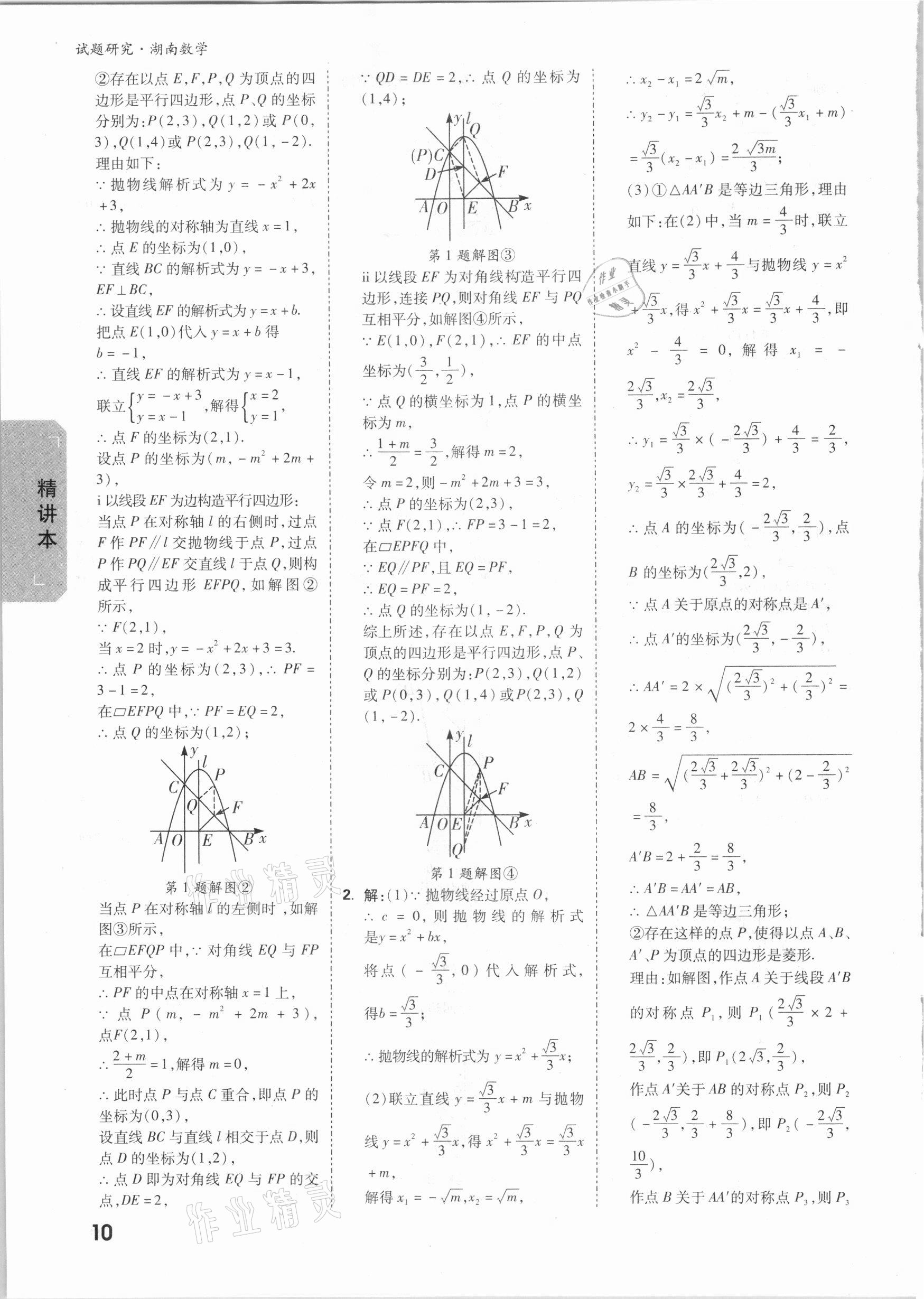2021年万唯中考试题研究数学湖南专版 参考答案第9页
