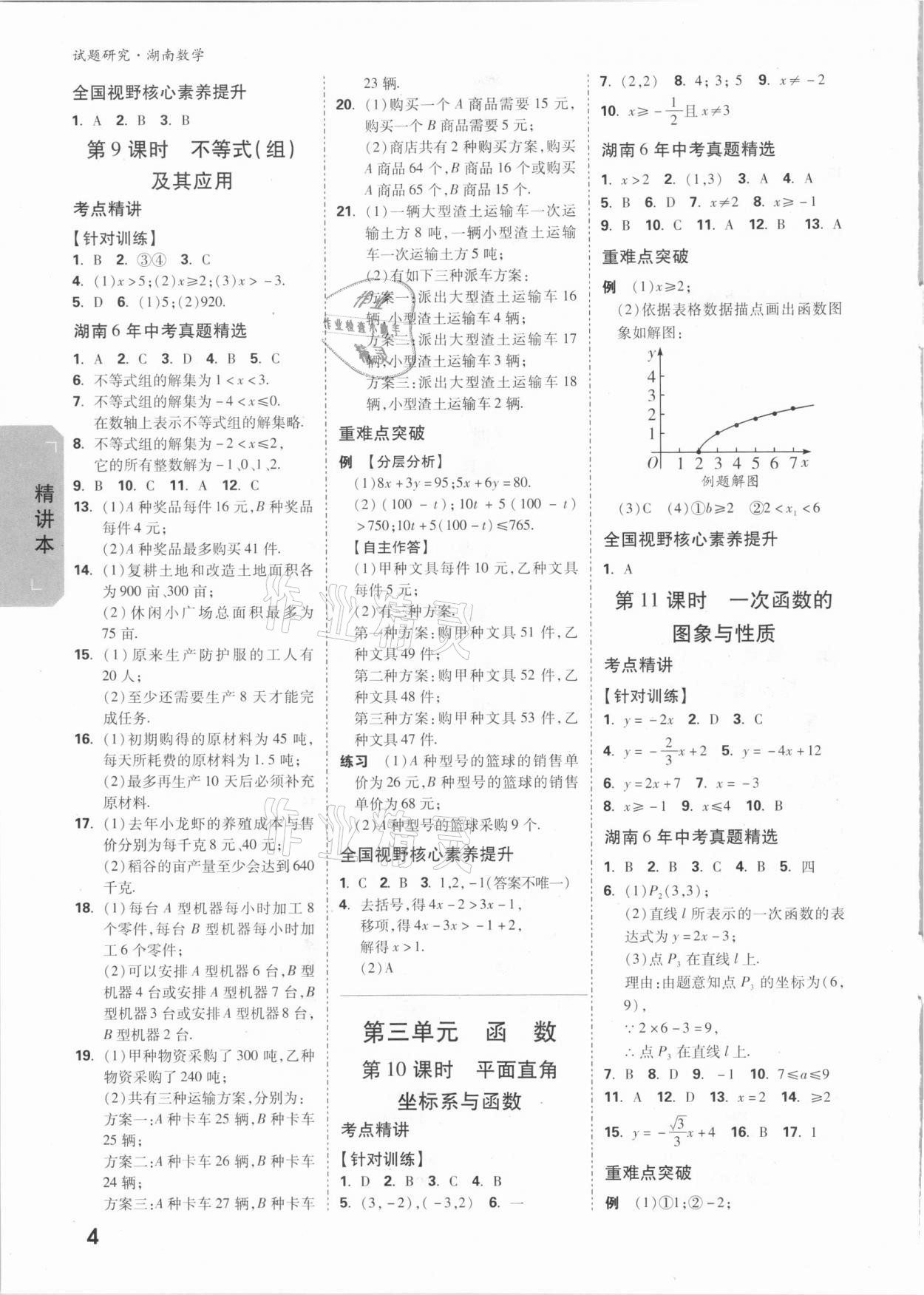 2021年万唯中考试题研究数学湖南专版 参考答案第3页