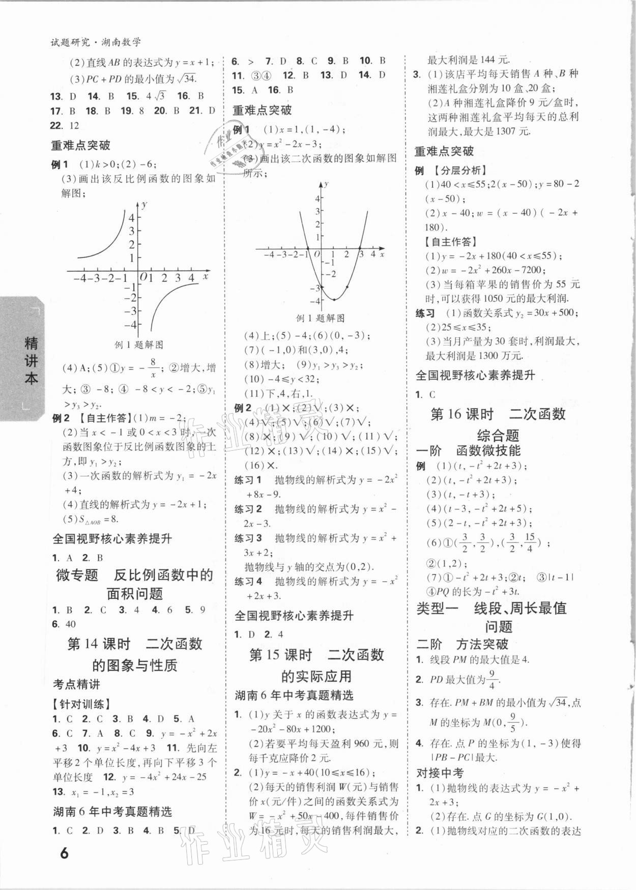 2021年万唯中考试题研究数学湖南专版 参考答案第5页
