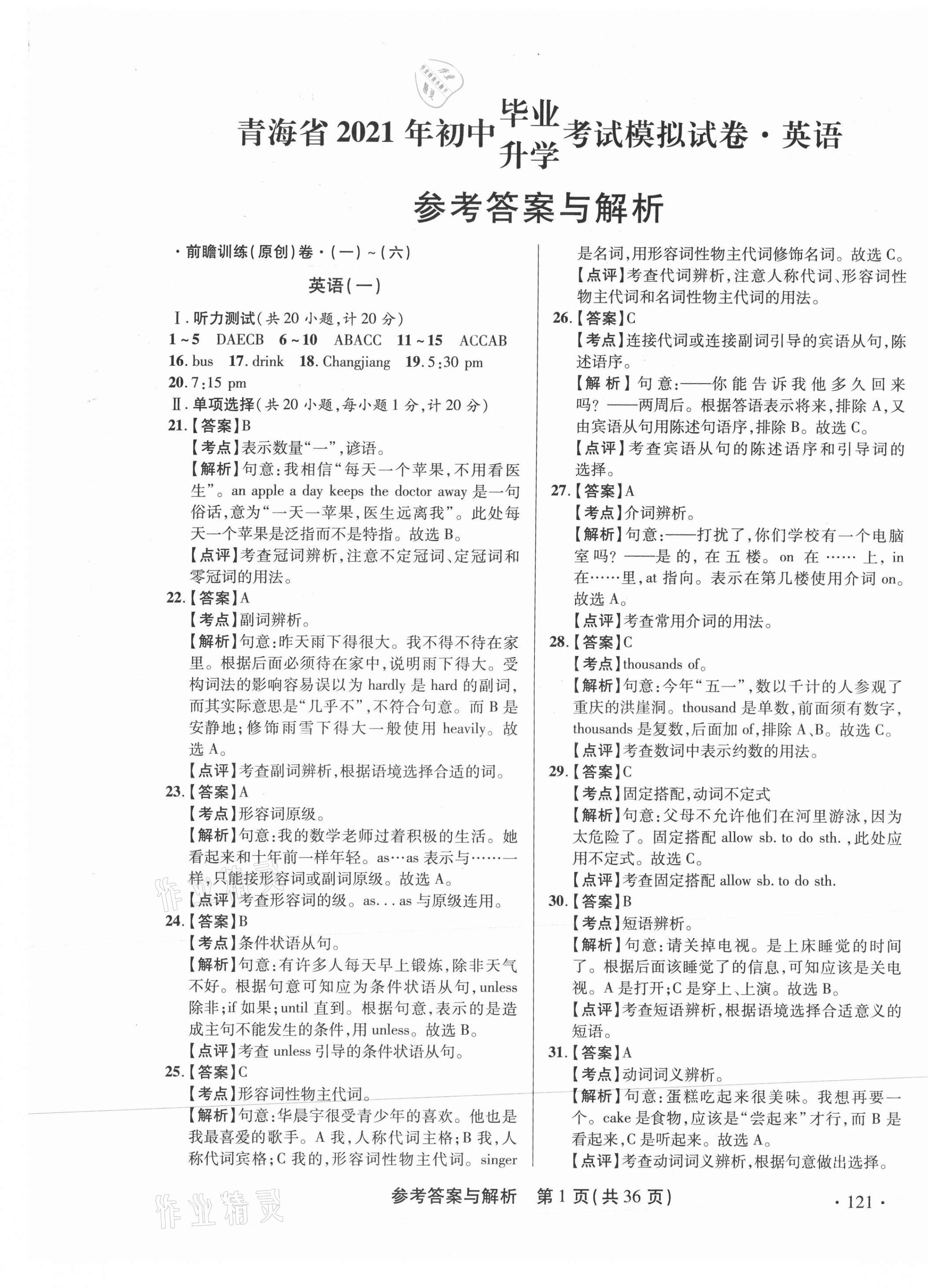 2021年青海省中考模擬試卷英語 第1頁