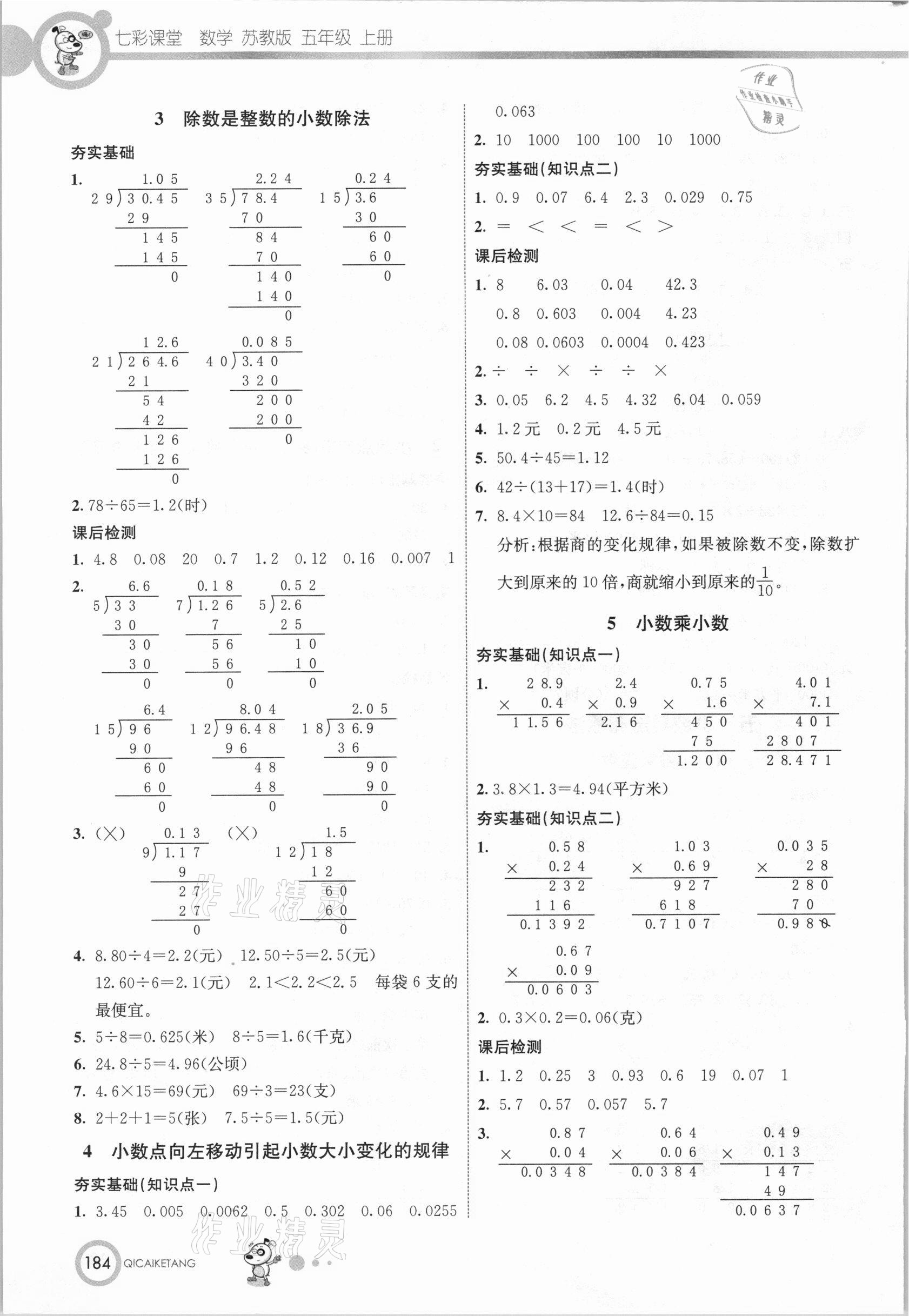 2020年七彩课堂五年级数学上册苏教版 参考答案第7页