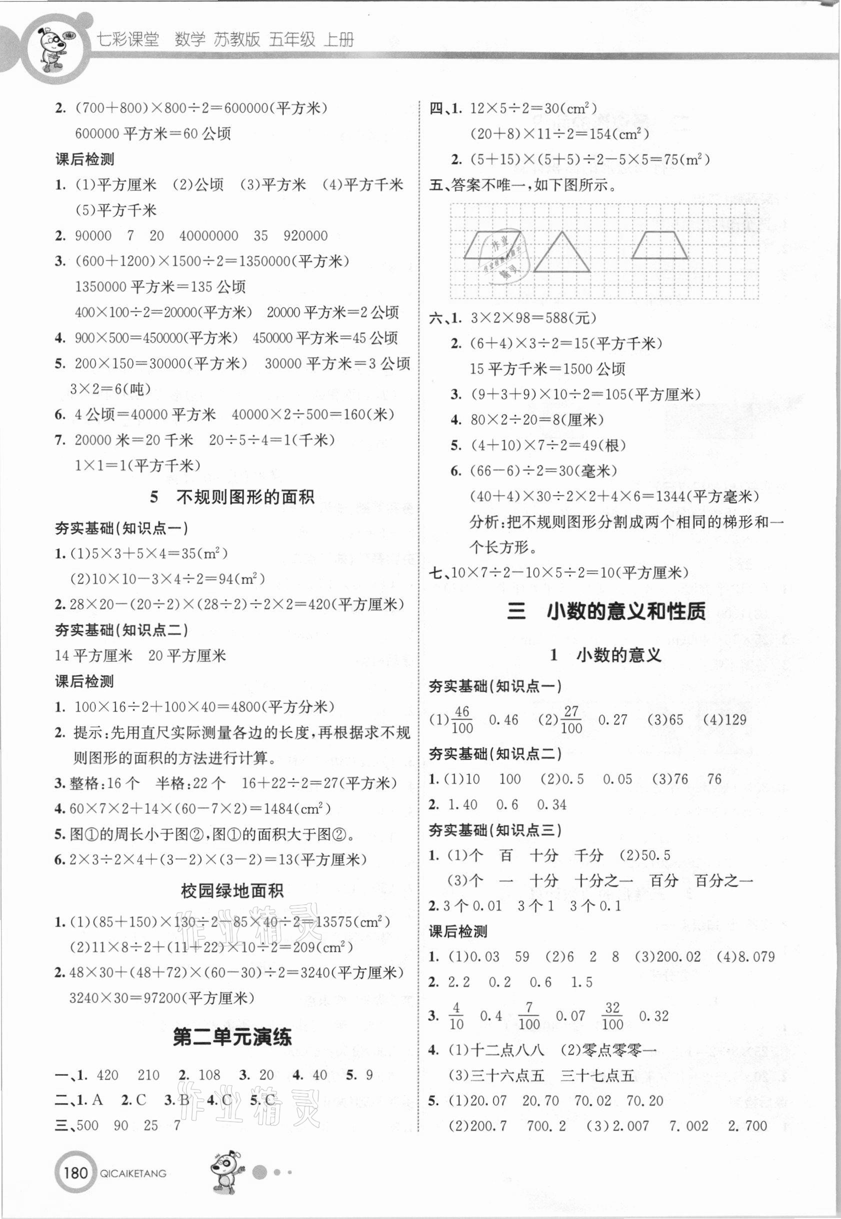 2020年七彩课堂五年级数学上册苏教版 参考答案第3页