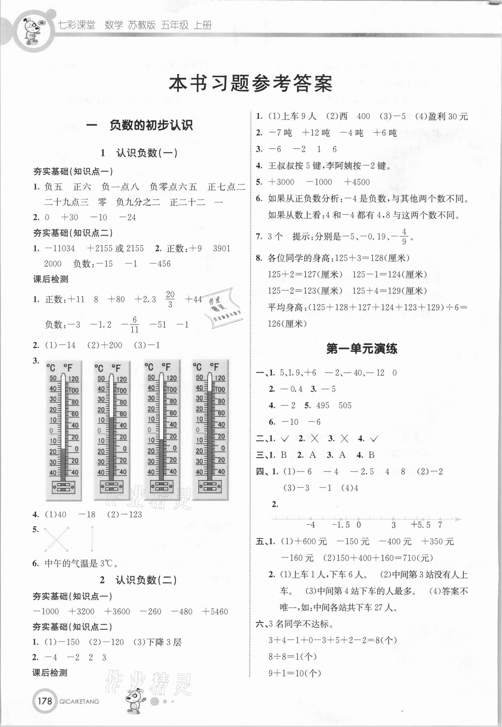 2020年七彩课堂五年级数学上册苏教版 参考答案第1页