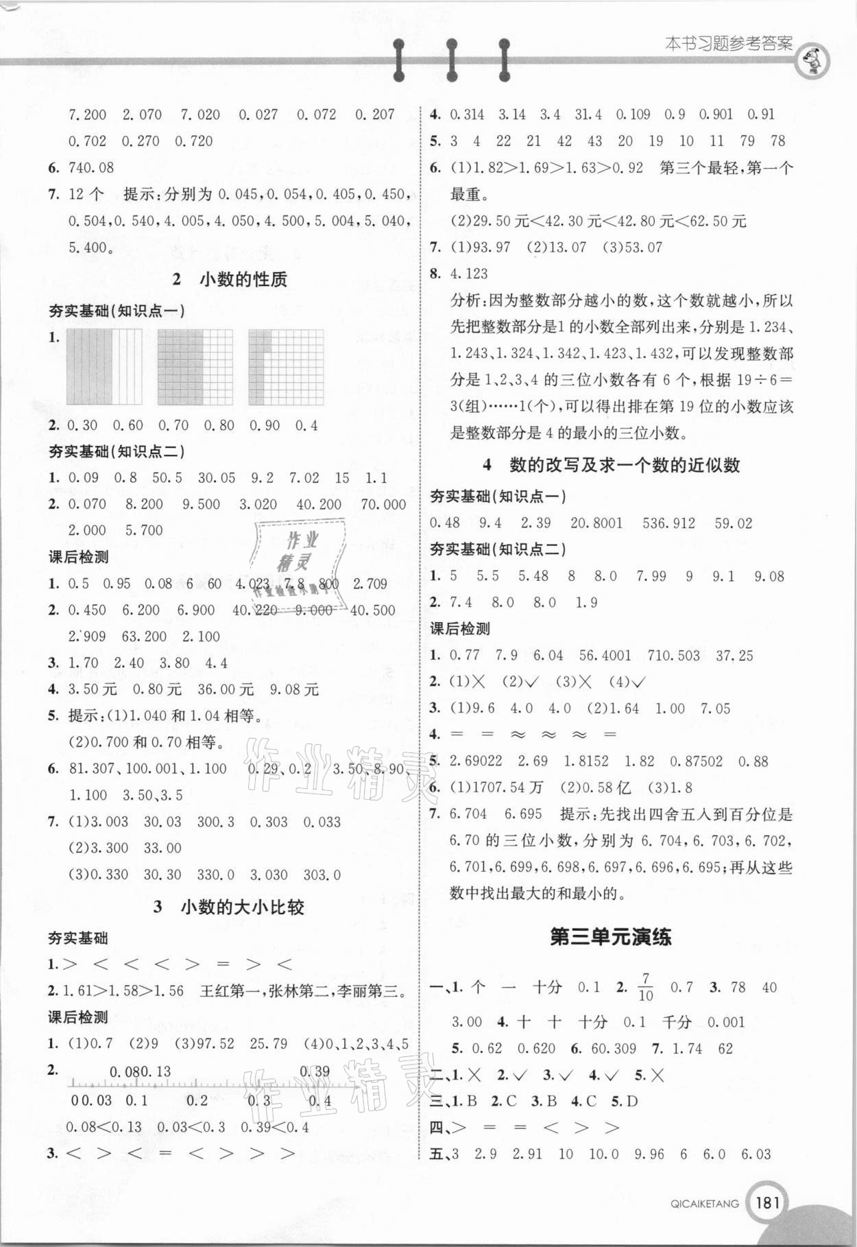 2020年七彩课堂五年级数学上册苏教版 参考答案第4页