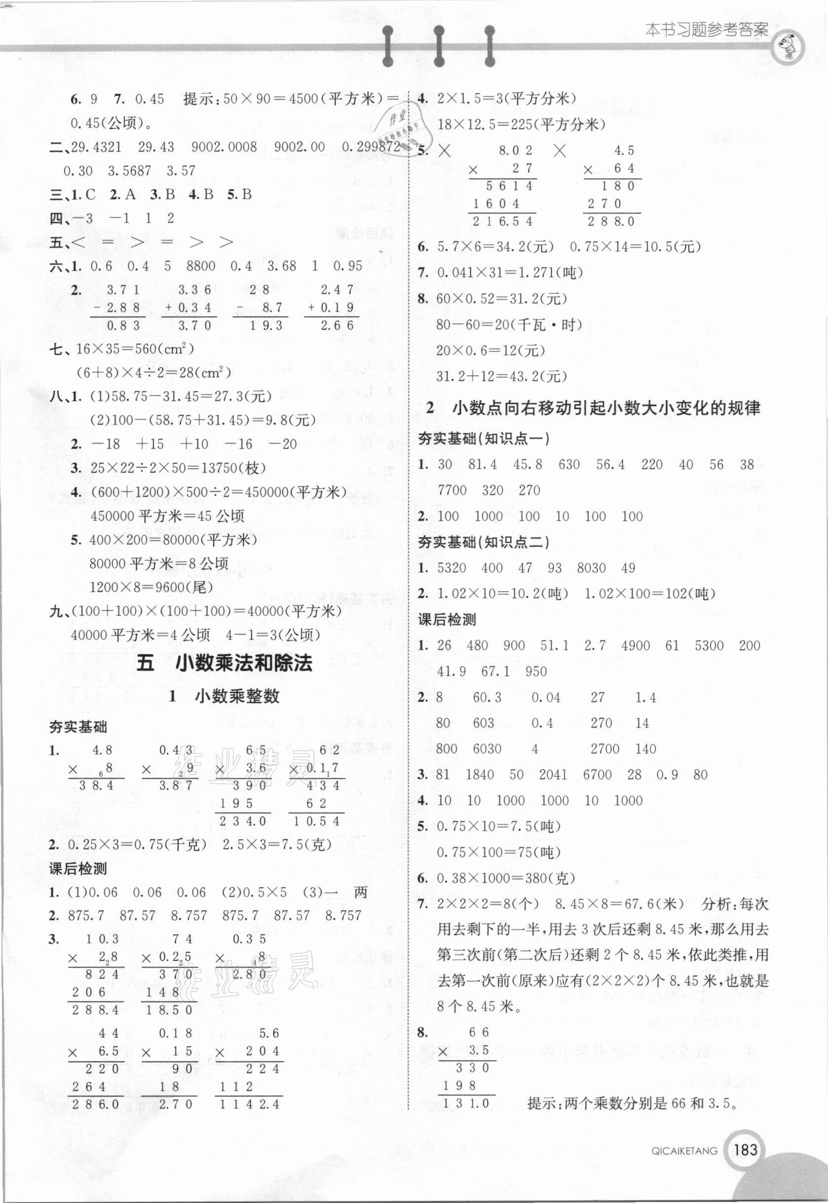 2020年七彩课堂五年级数学上册苏教版 参考答案第6页
