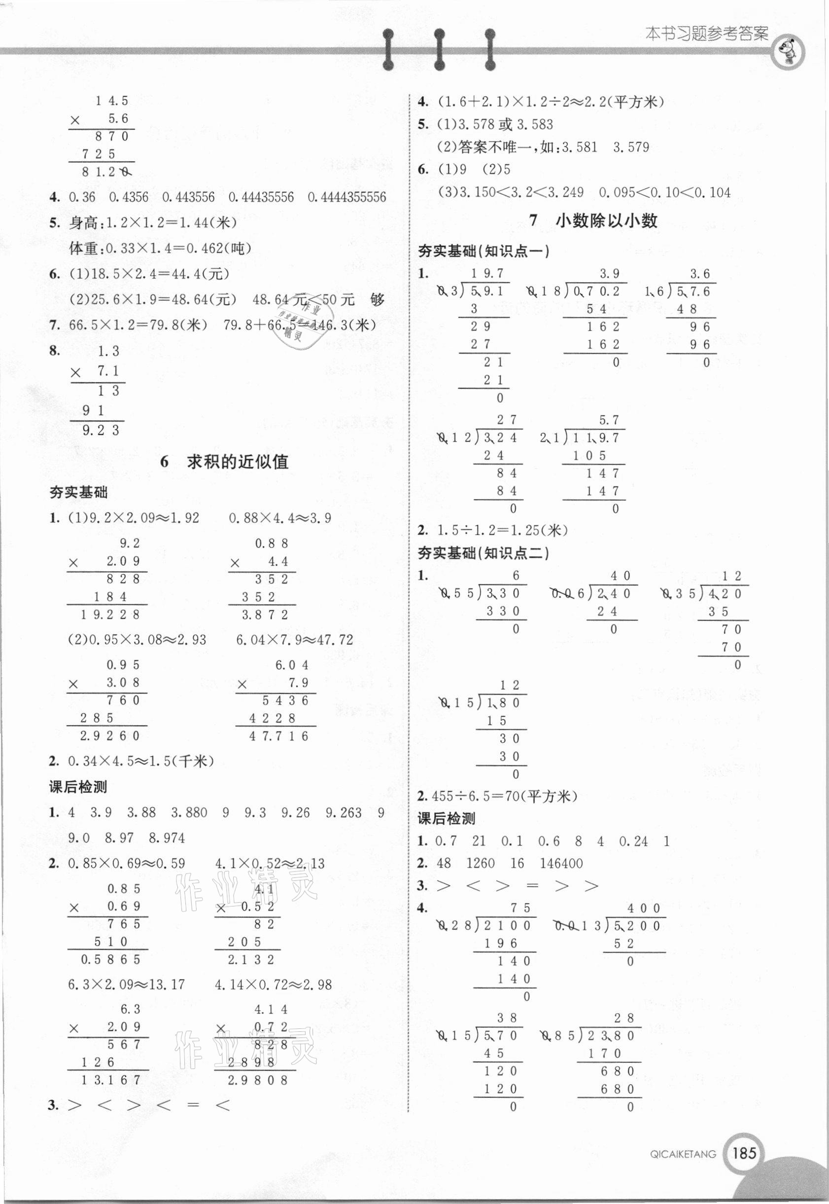 2020年七彩课堂五年级数学上册苏教版 参考答案第8页