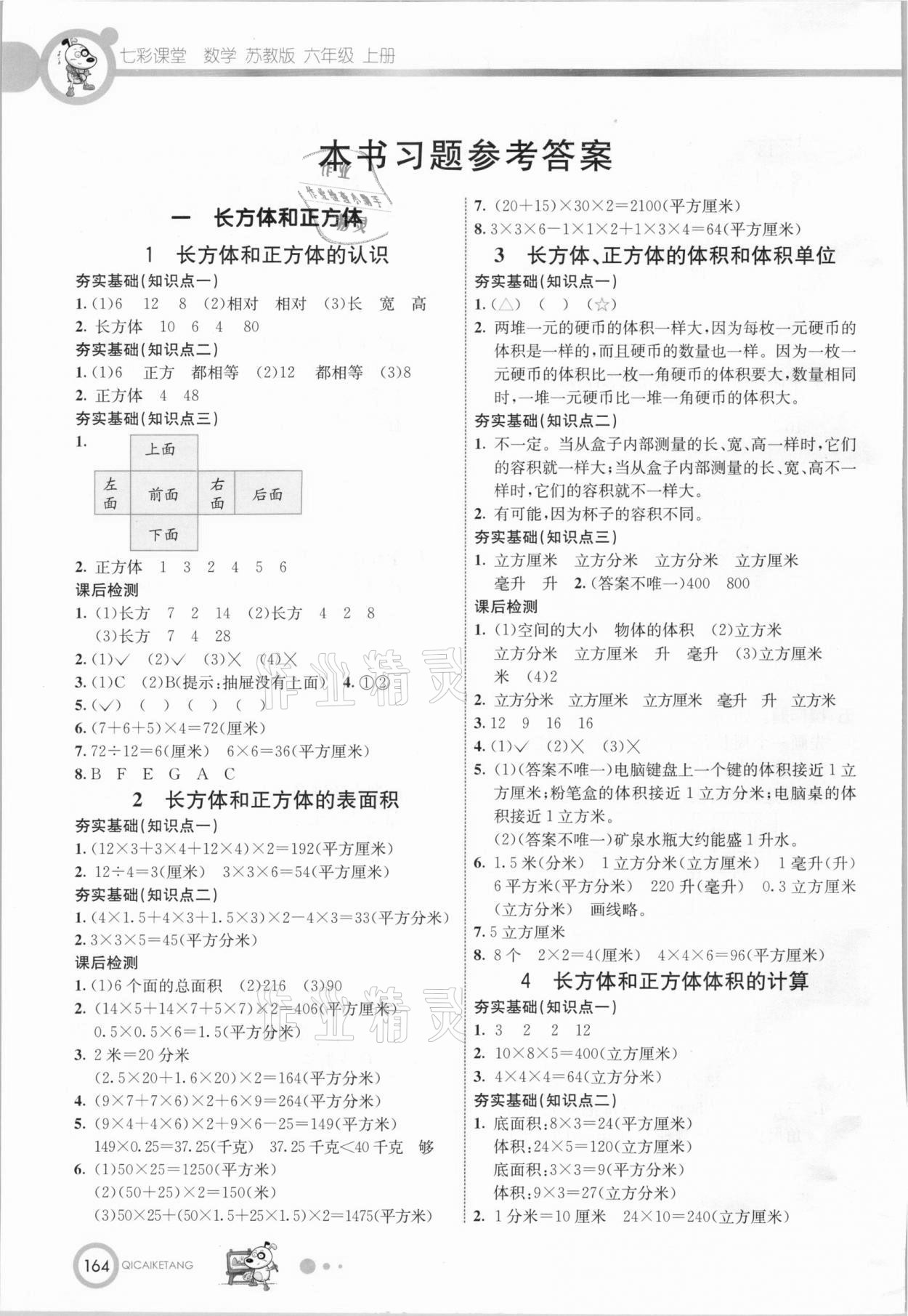 2020年七彩课堂六年级数学上册苏教版 参考答案第1页