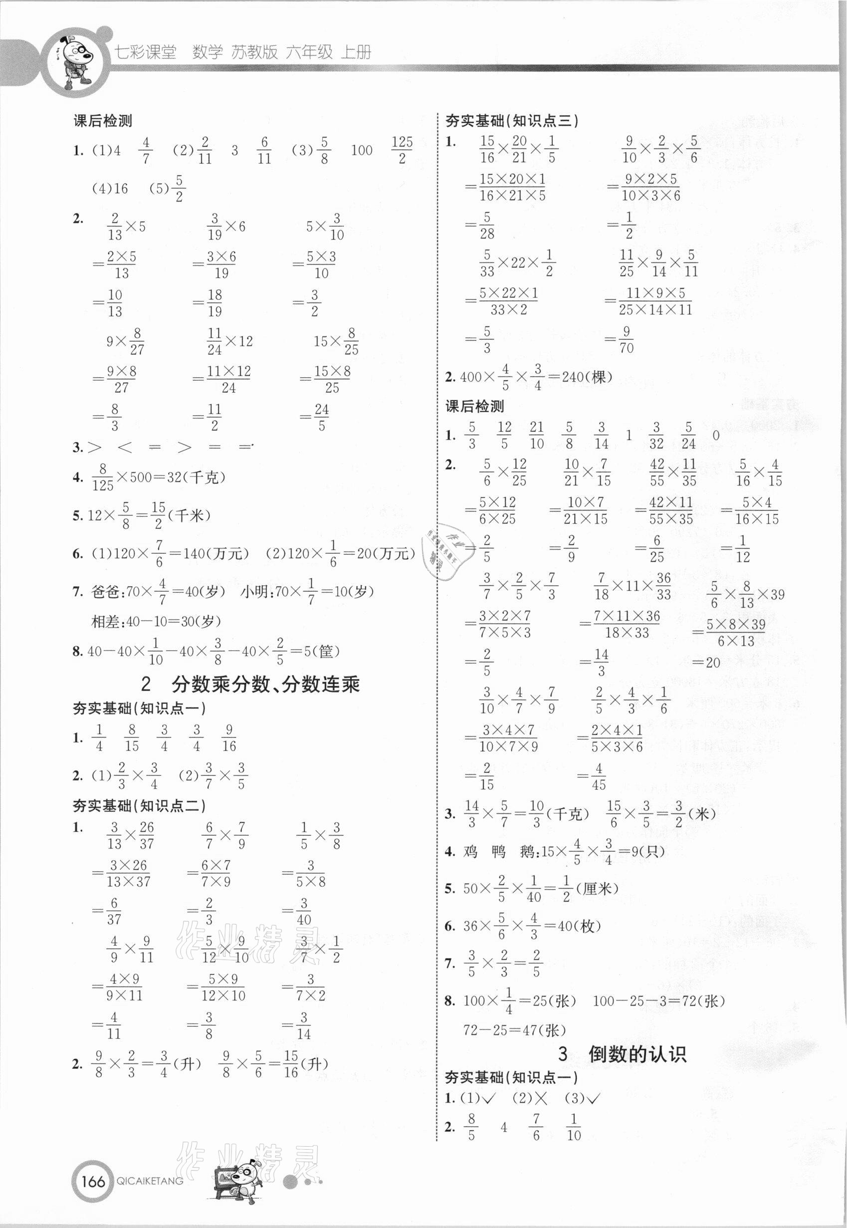 2020年七彩课堂六年级数学上册苏教版 参考答案第3页
