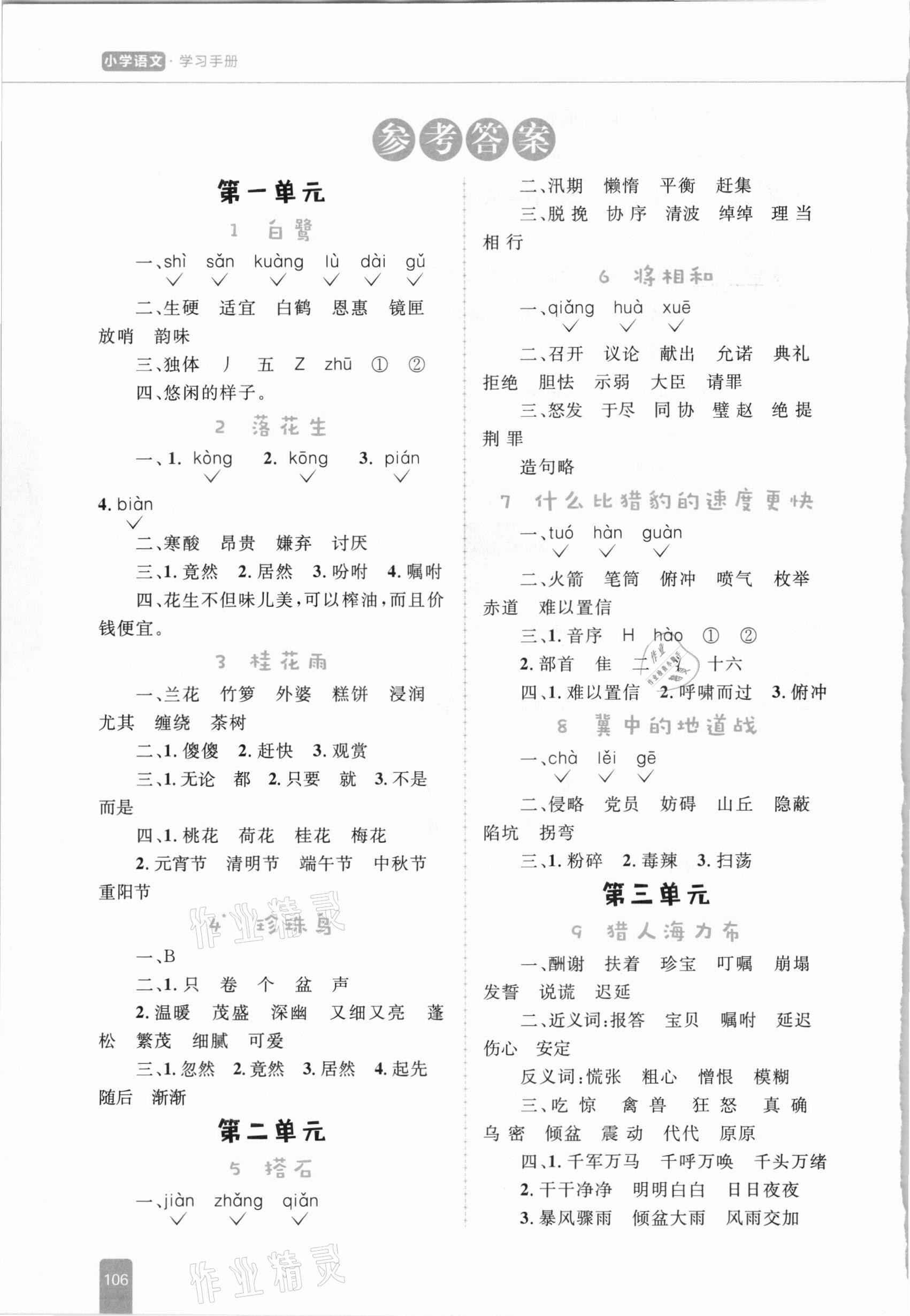 2020年小学同步优化设计语文学习手册五年级上册部编版 参考答案