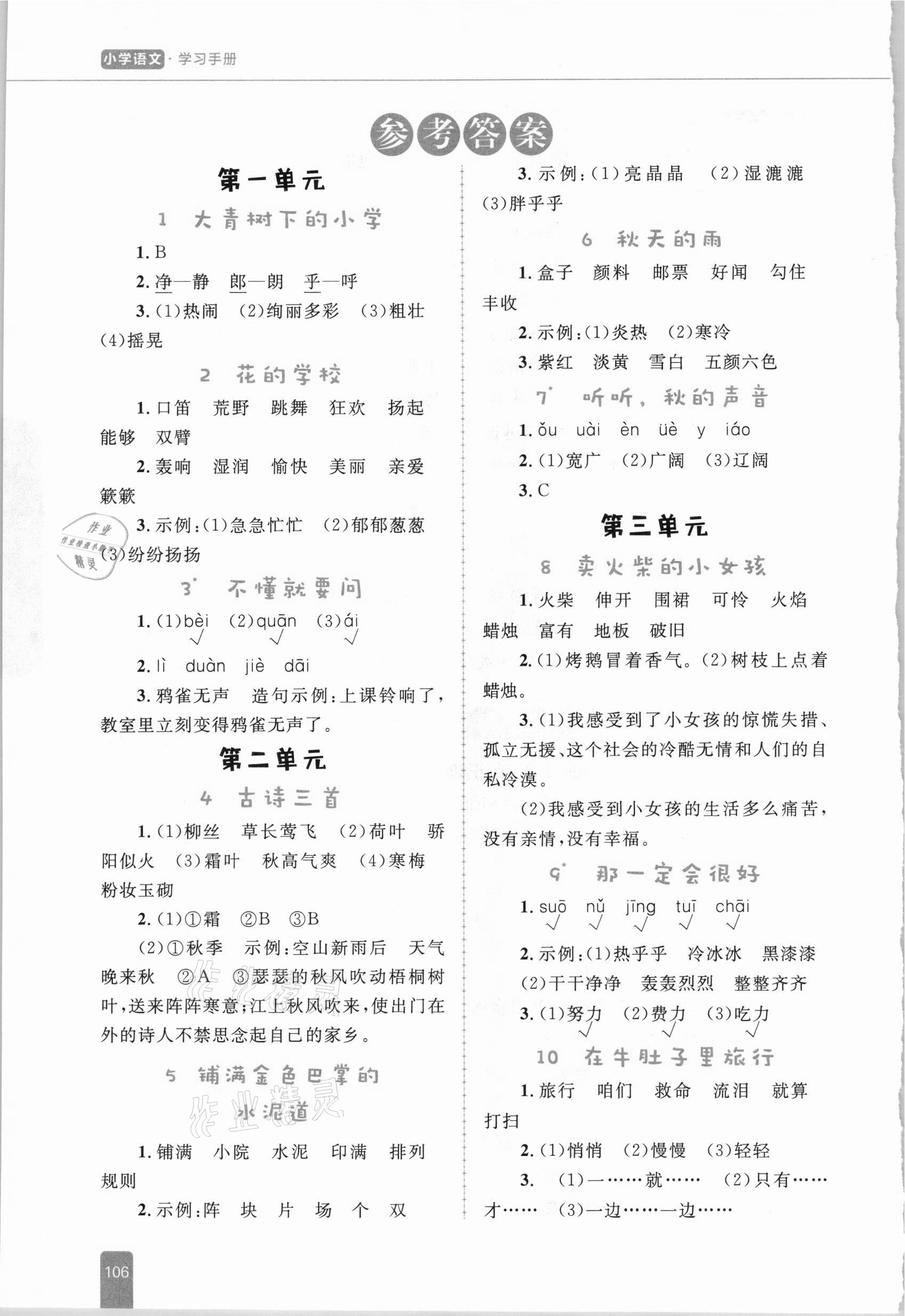 2020年小学同步优化设计语文学习手册三年级上册部编版答案