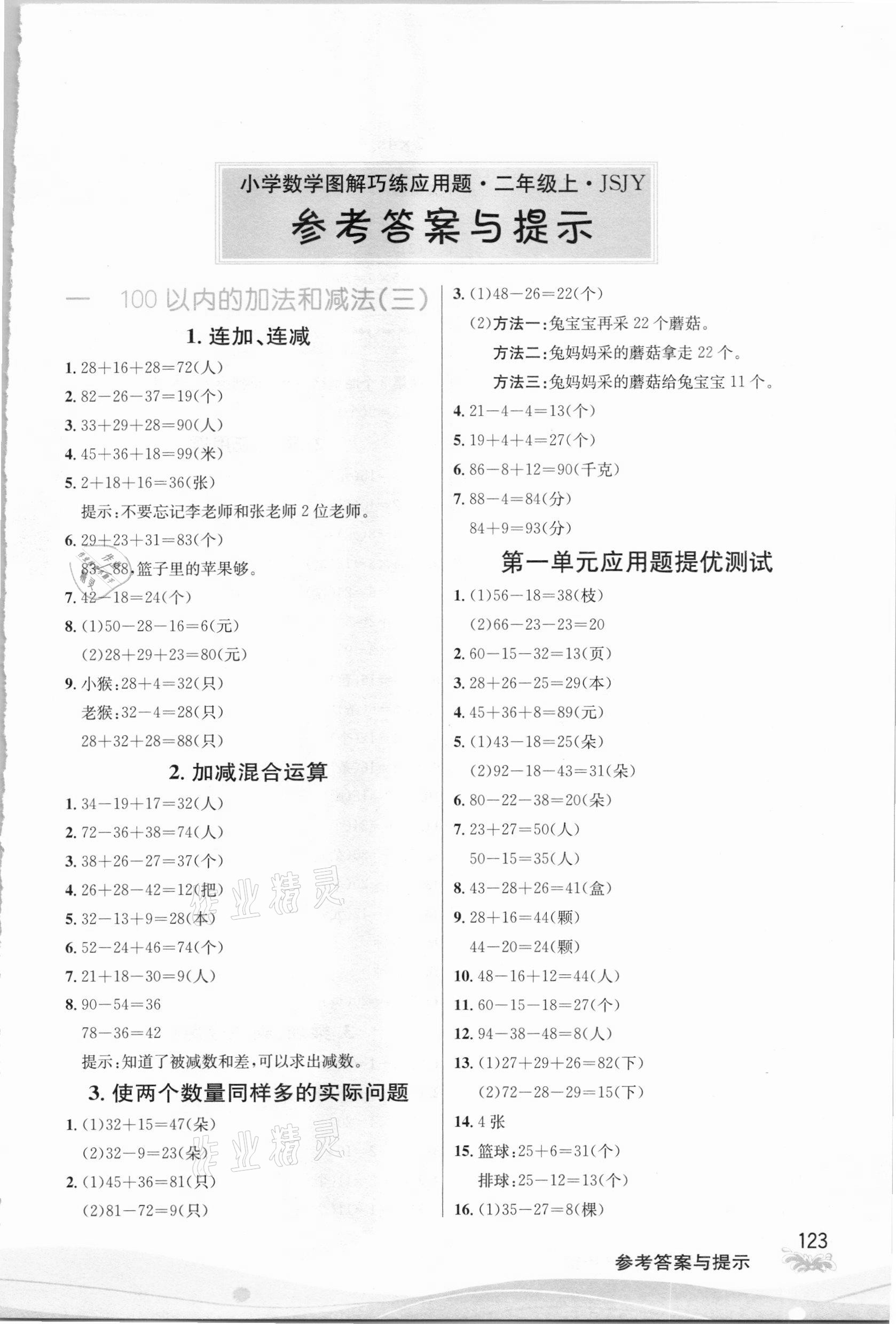 2020年春雨教育小学数学图解巧练应用题二年级上册苏教版答案——青夏