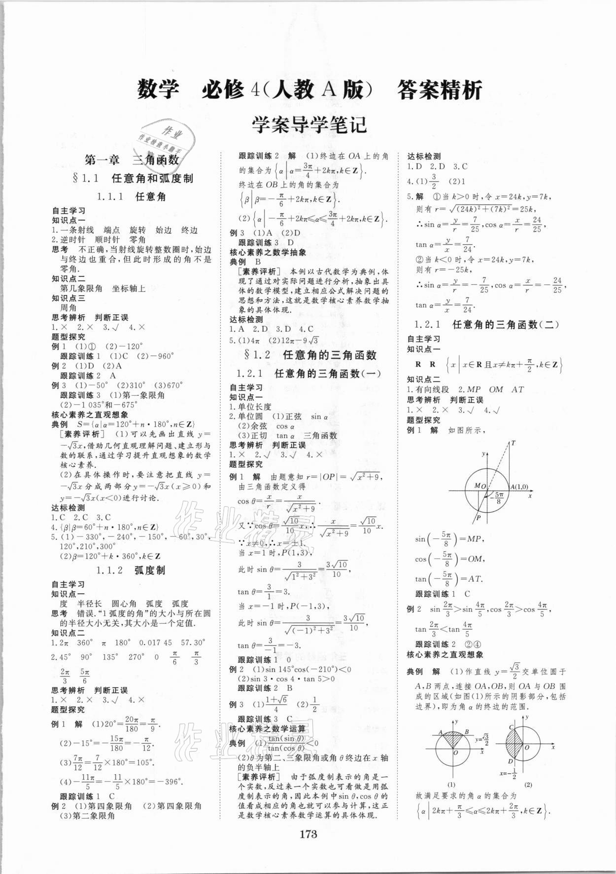 2020年步步高學(xué)案導(dǎo)學(xué)筆記高中數(shù)學(xué)必修4人教版 第1頁