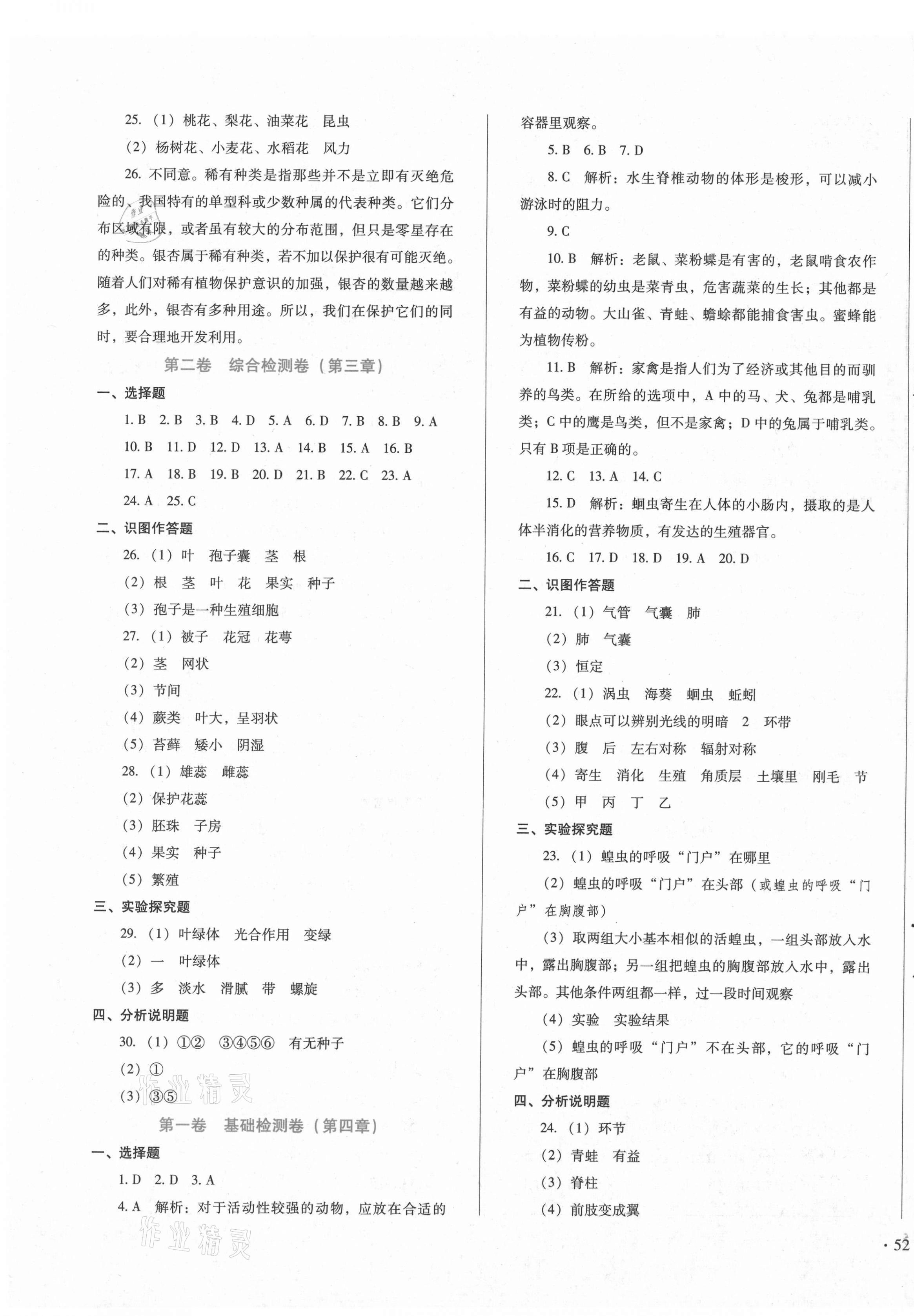 2020年单元检测卷七年级生物上册冀少版河北少年儿童出版社 第3页